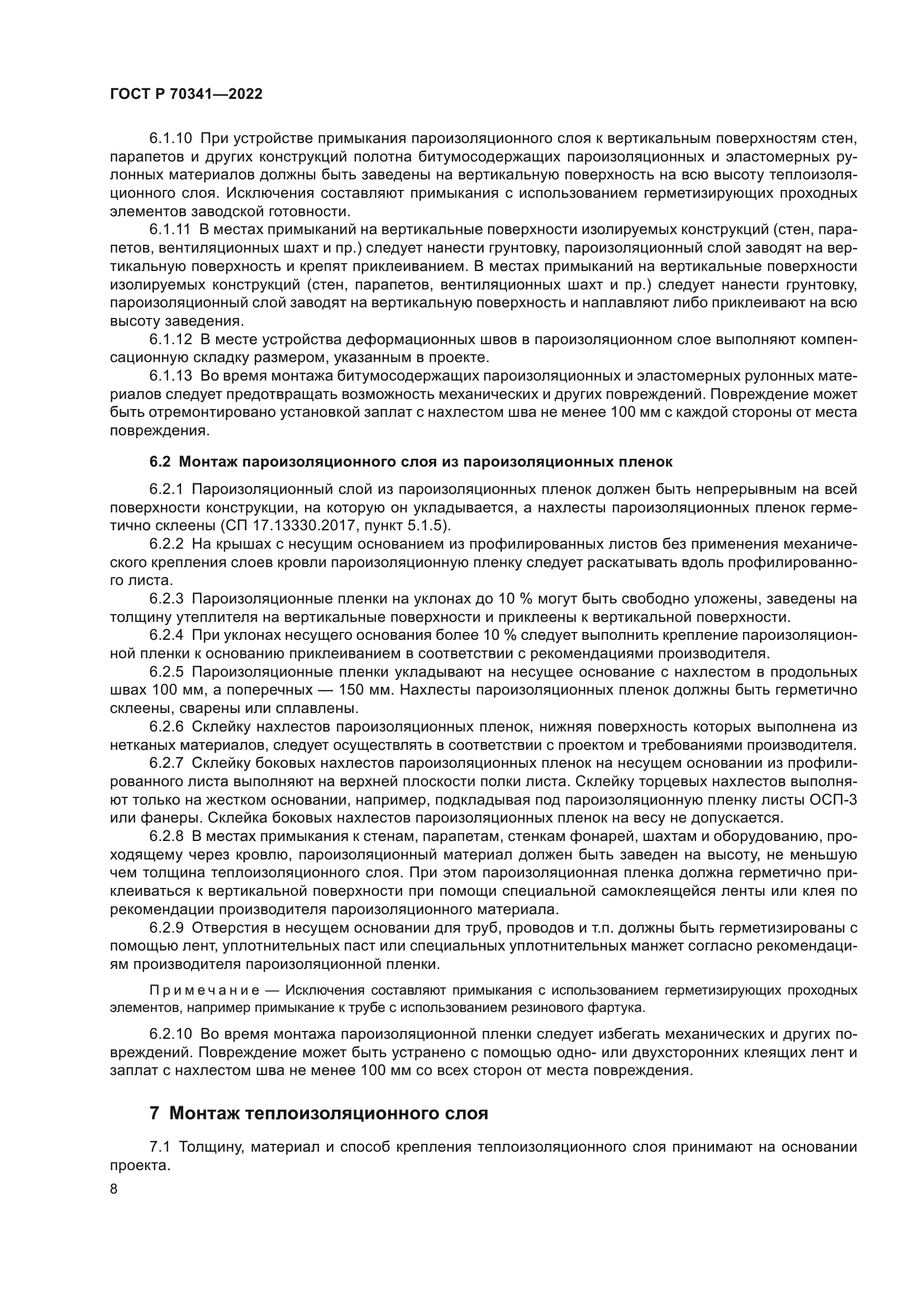 ГОСТ Р 70341-2022