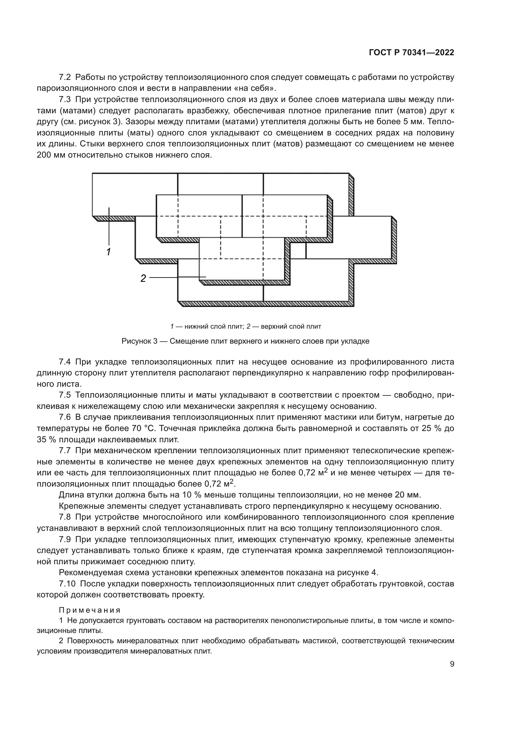 ГОСТ Р 70341-2022