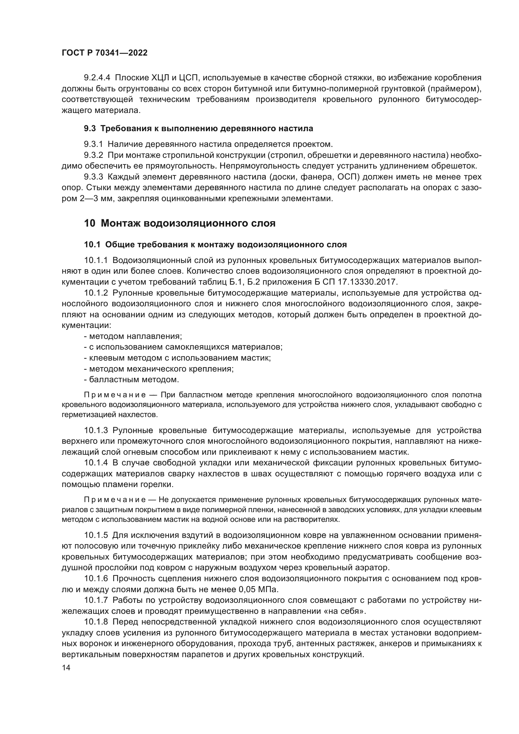 ГОСТ Р 70341-2022