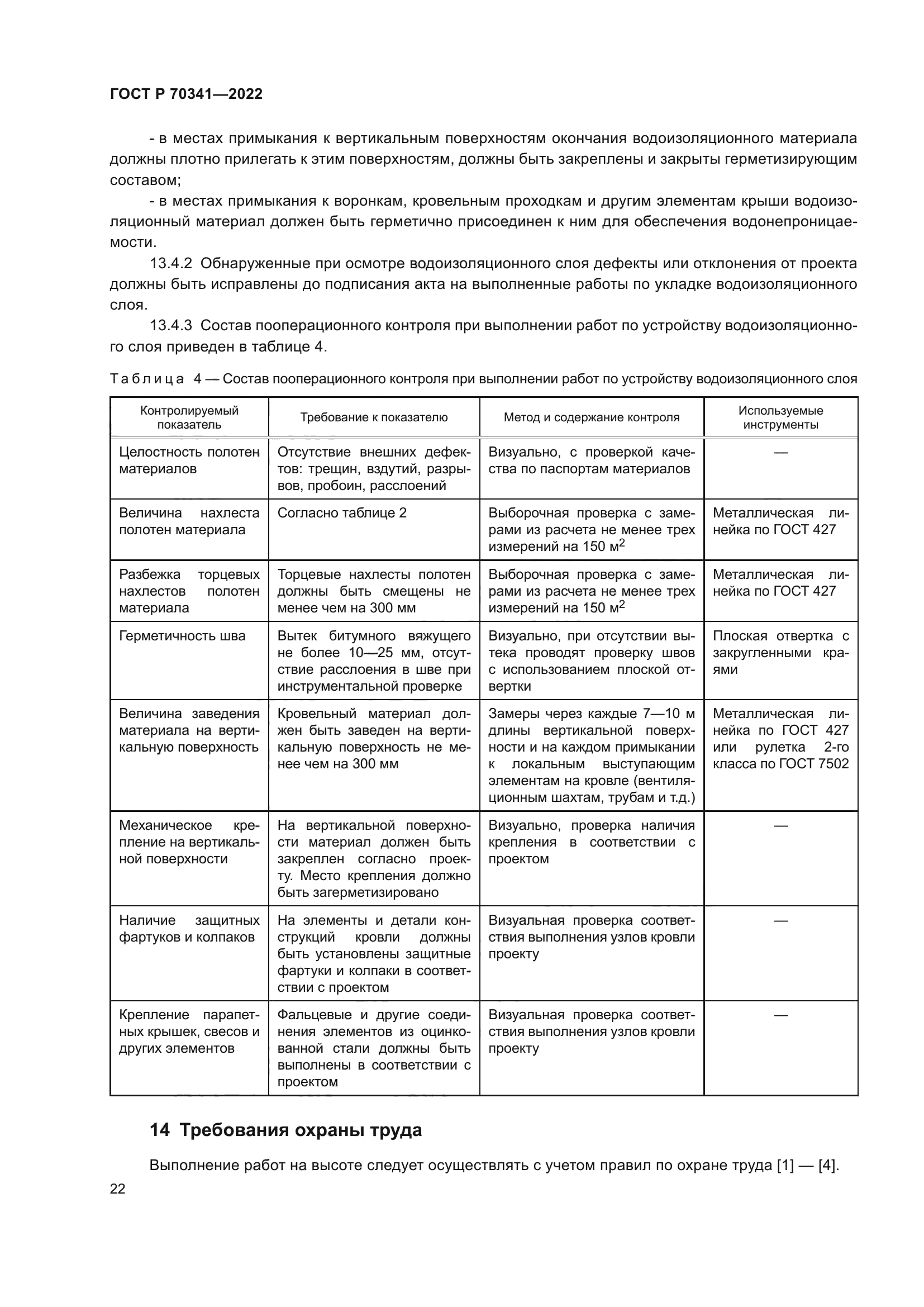 ГОСТ Р 70341-2022