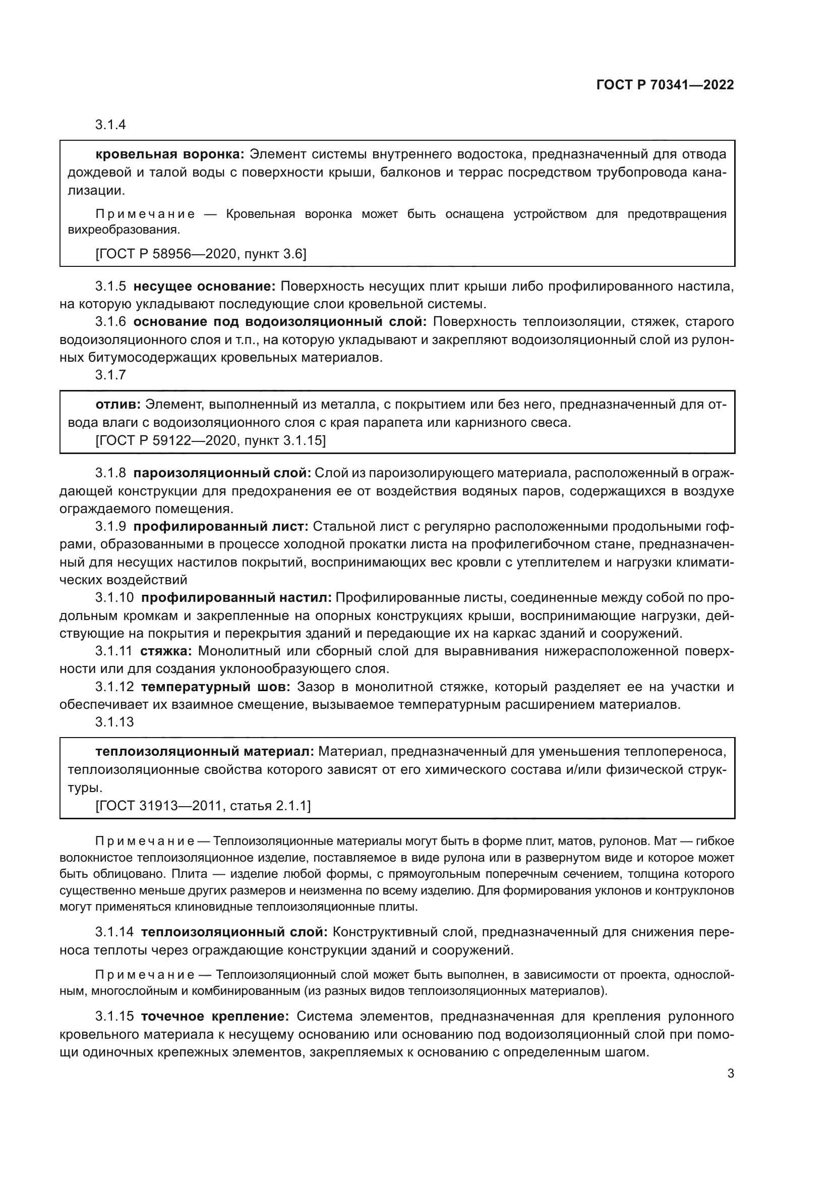 ГОСТ Р 70341-2022