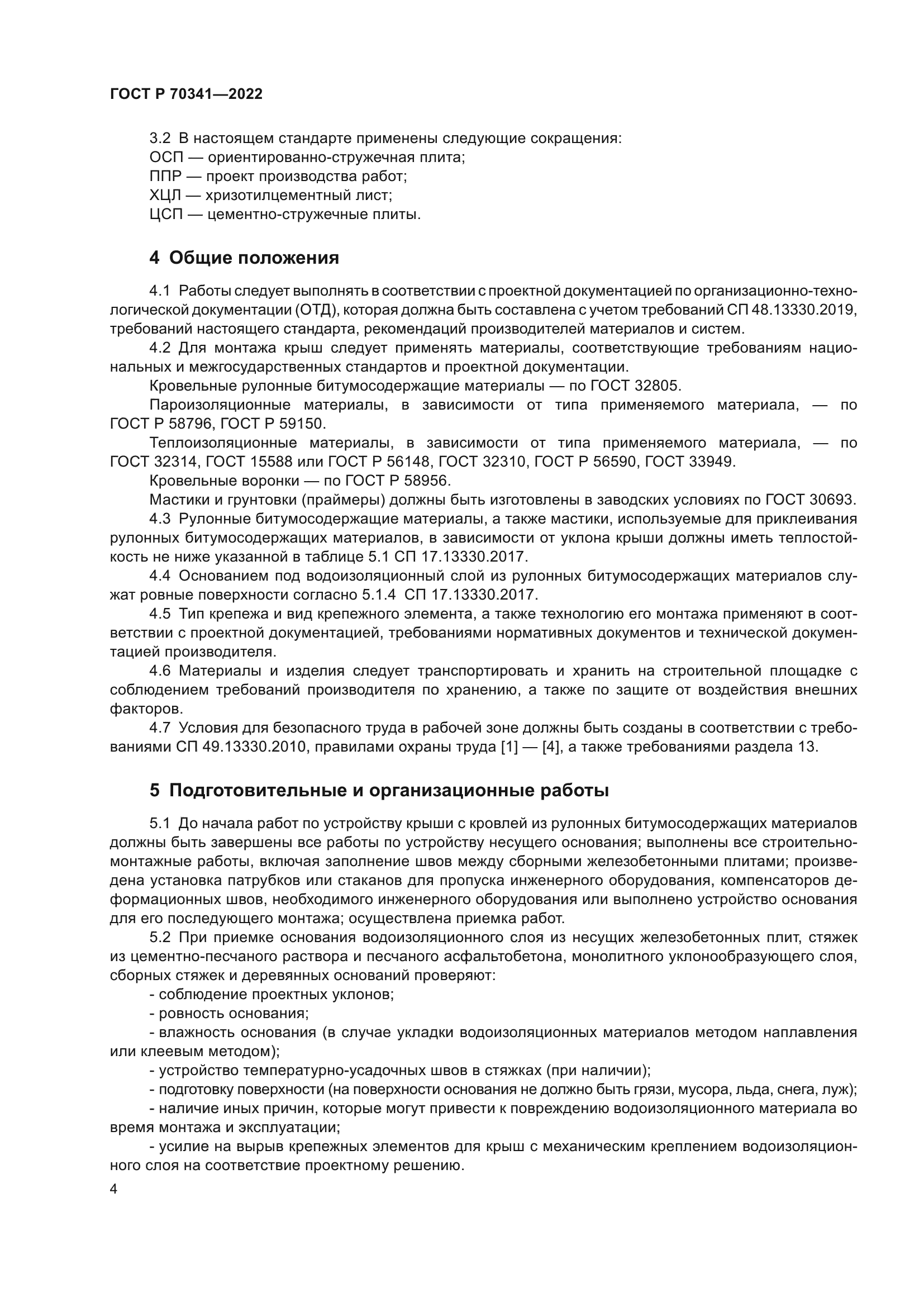 ГОСТ Р 70341-2022