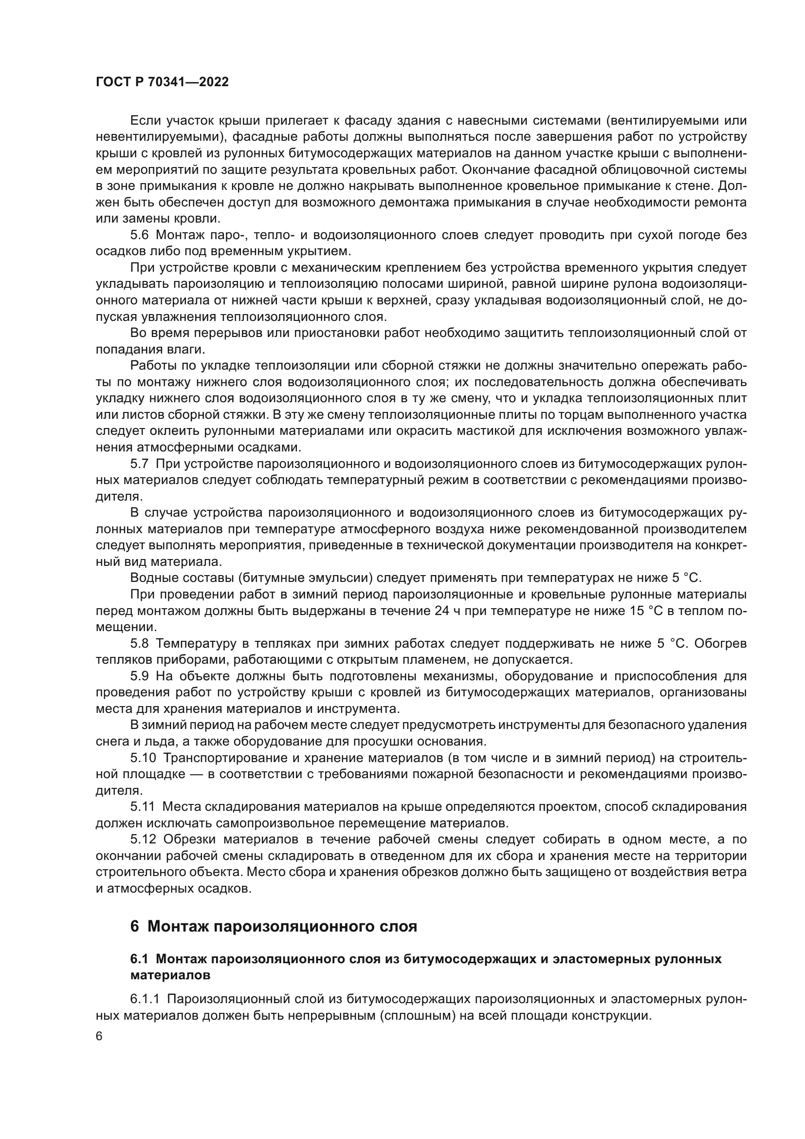 ГОСТ Р 70341-2022