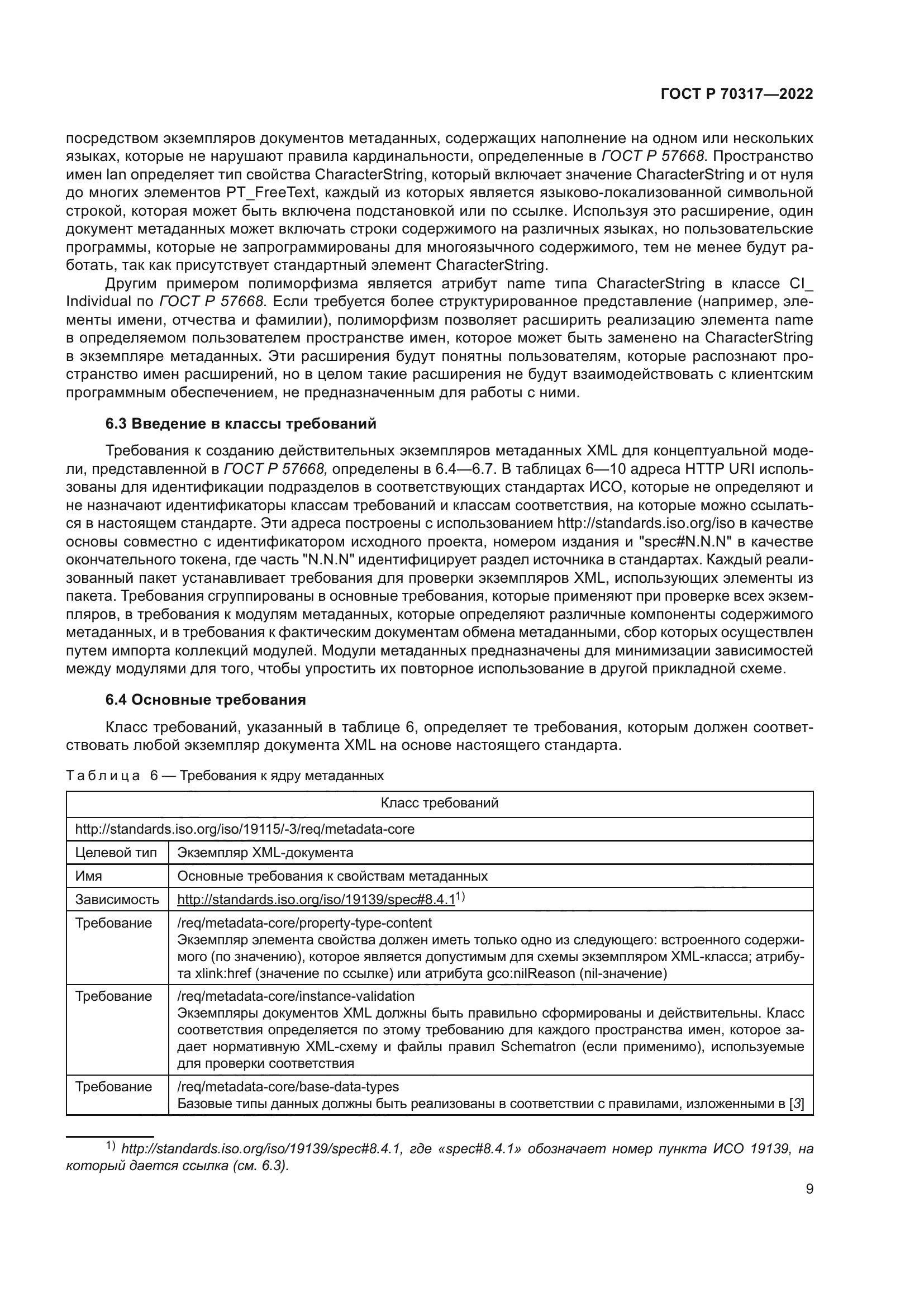 ГОСТ Р 70317-2022