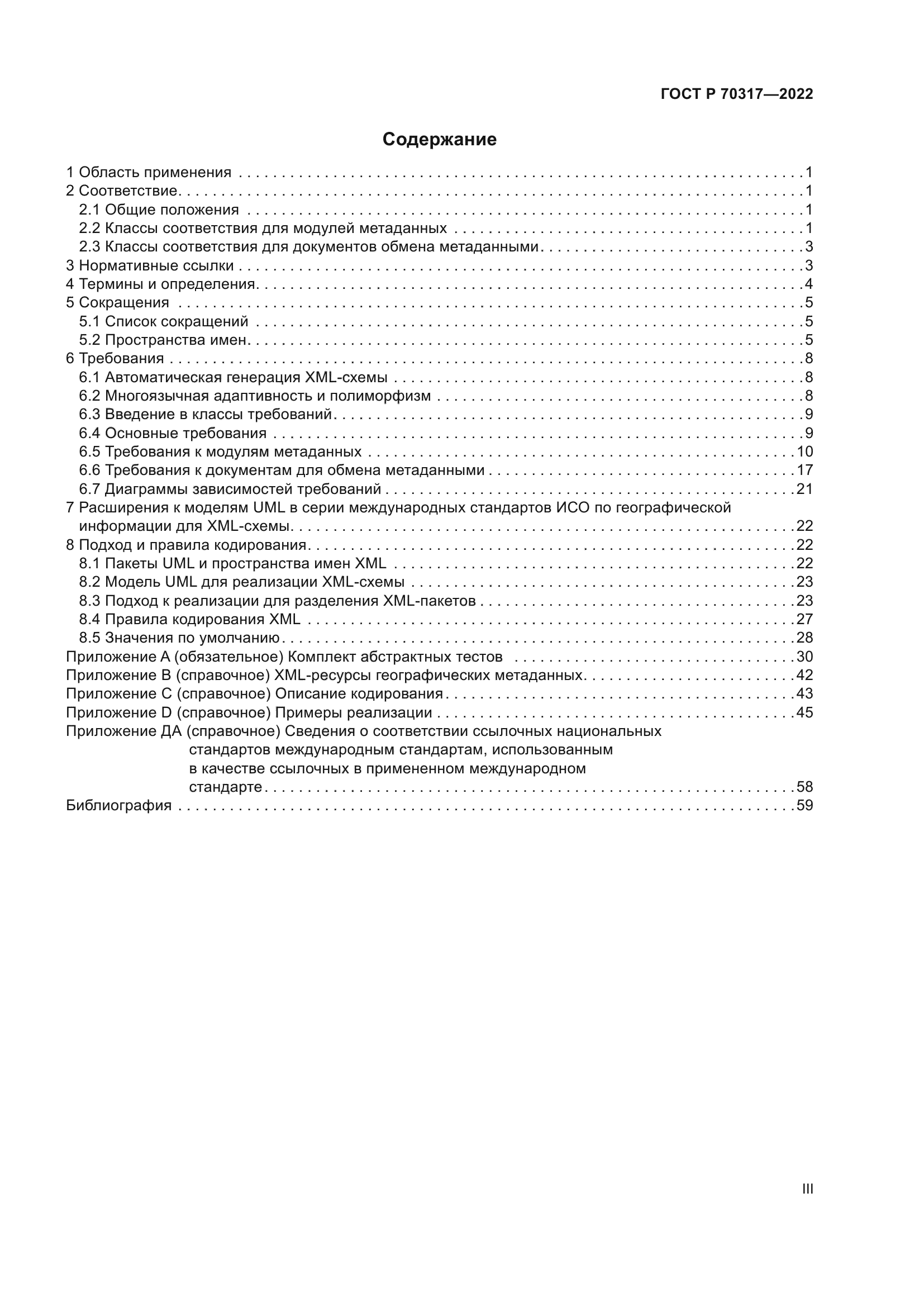 ГОСТ Р 70317-2022