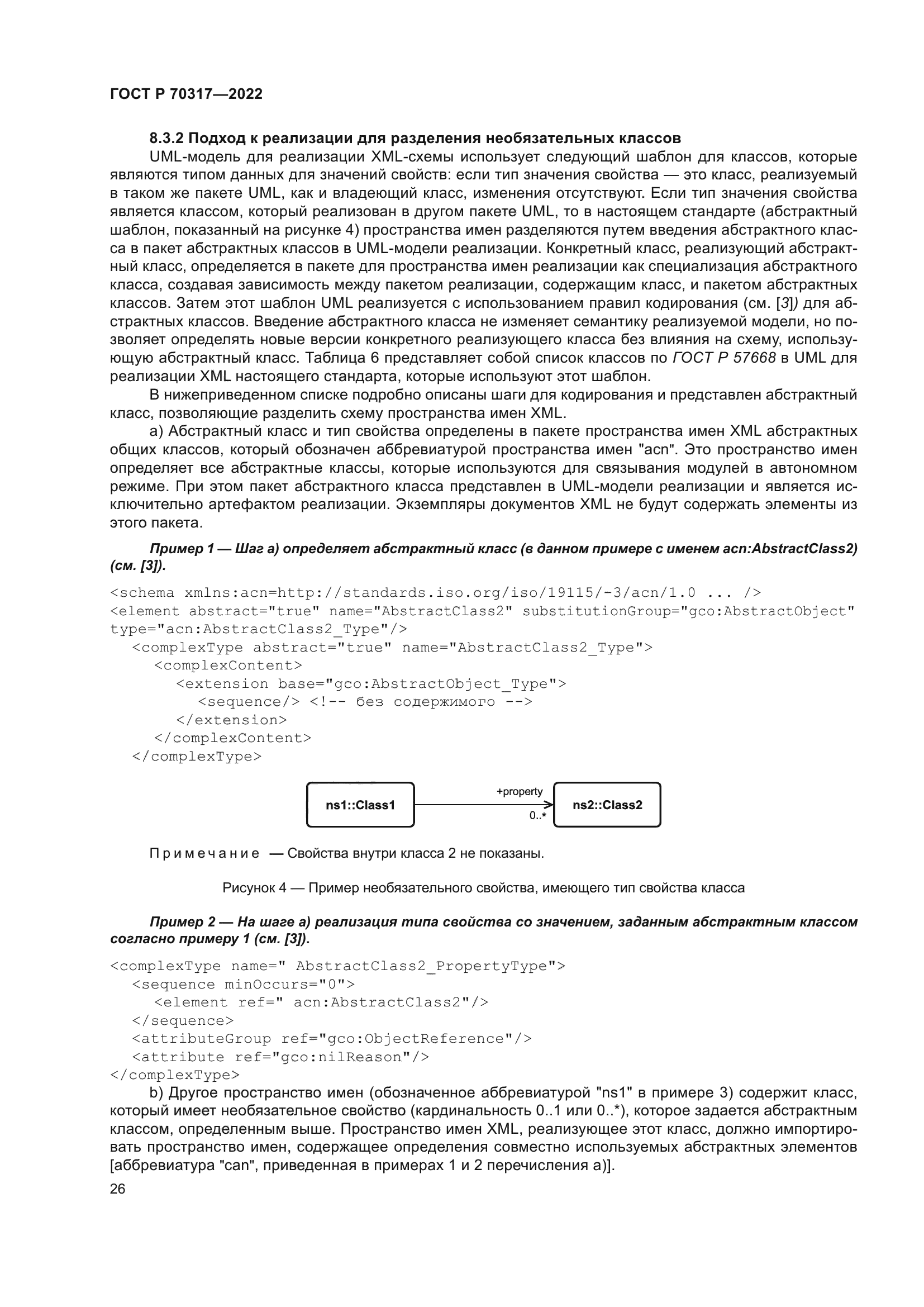 ГОСТ Р 70317-2022