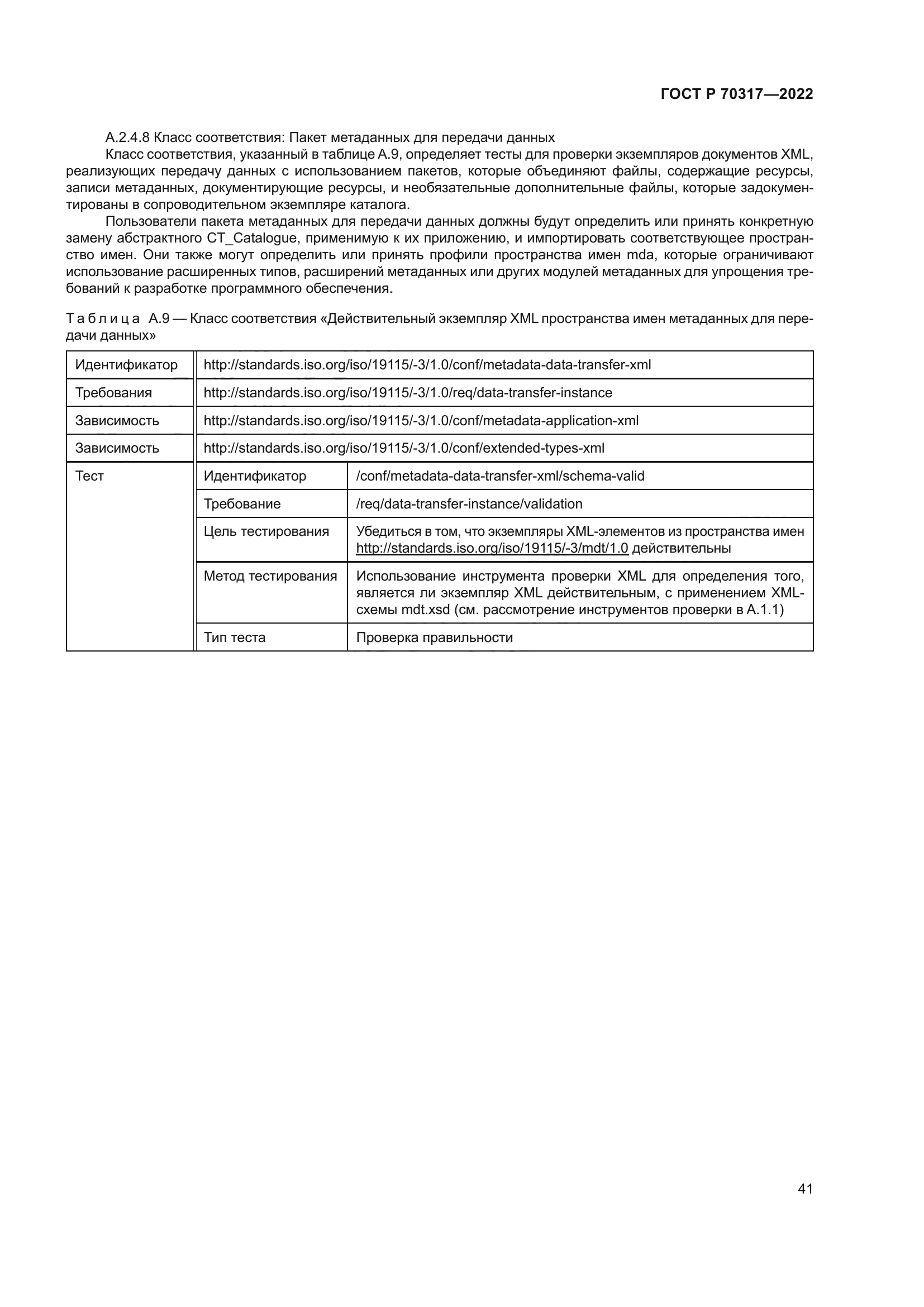 ГОСТ Р 70317-2022