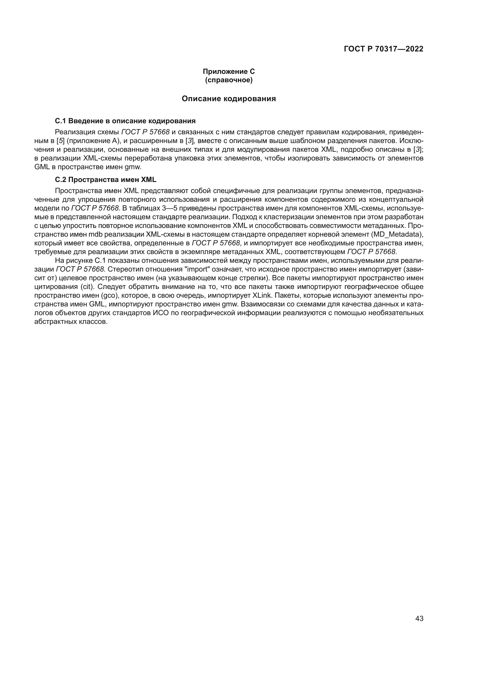 ГОСТ Р 70317-2022