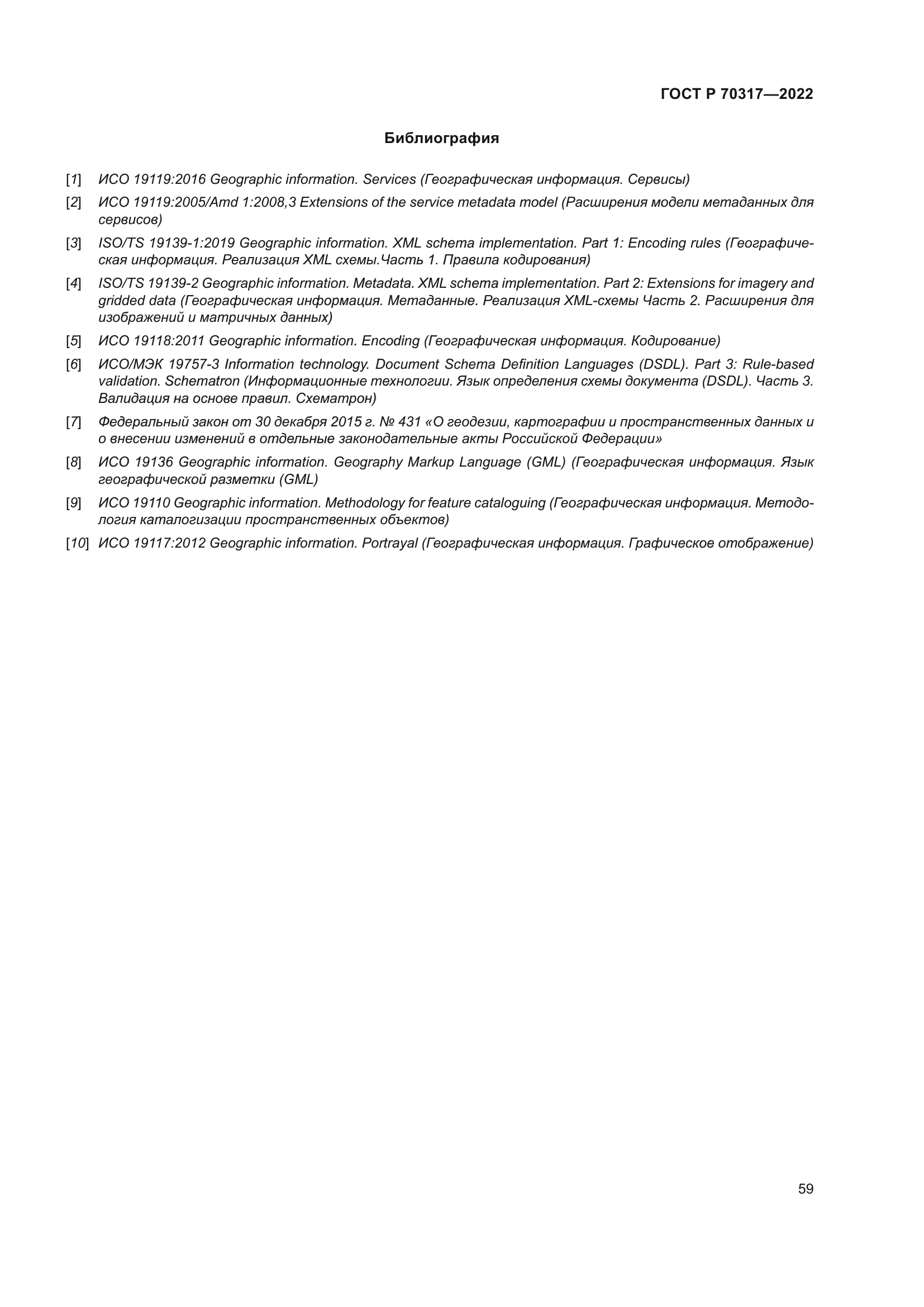 ГОСТ Р 70317-2022