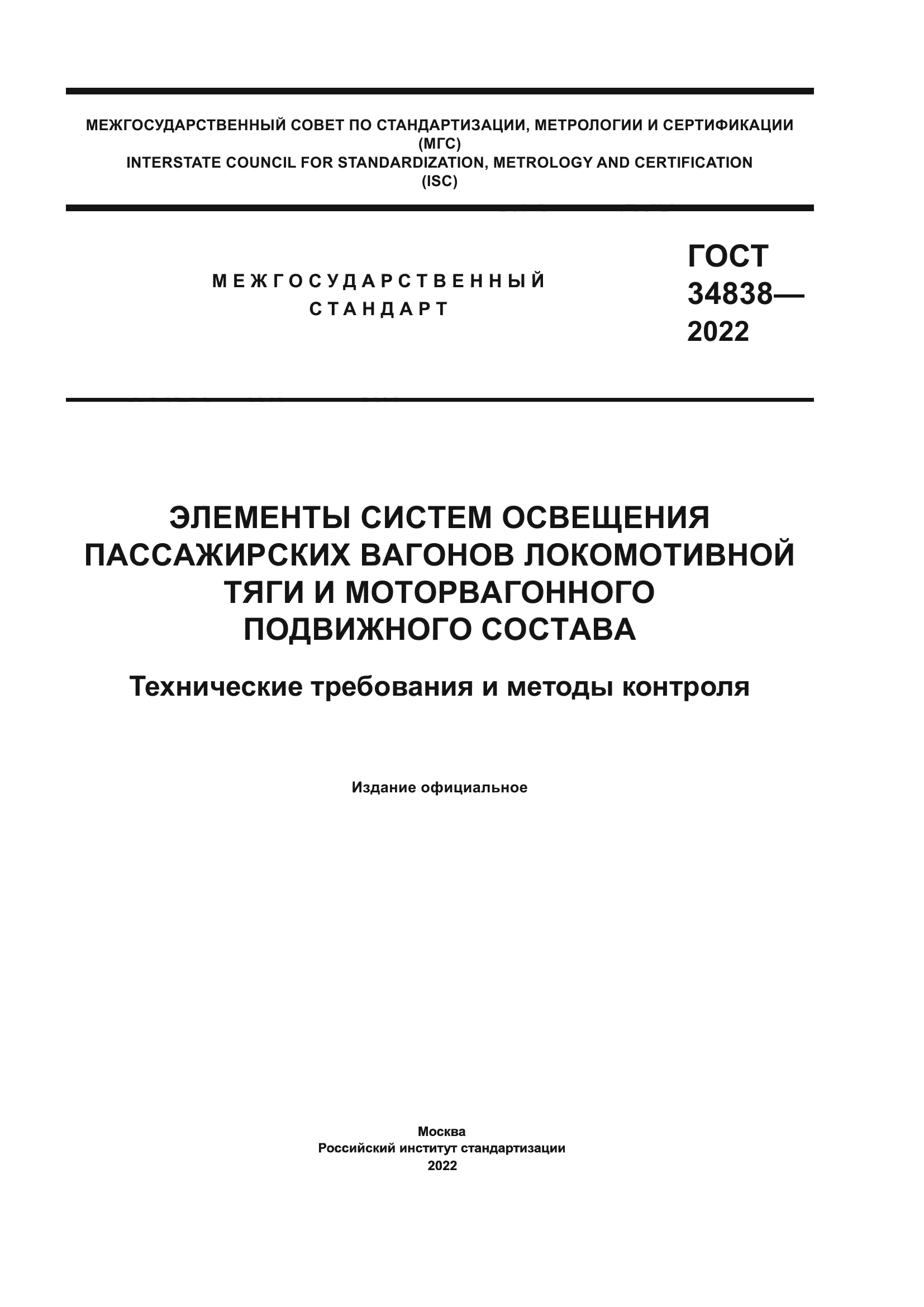 ГОСТ 34838-2022