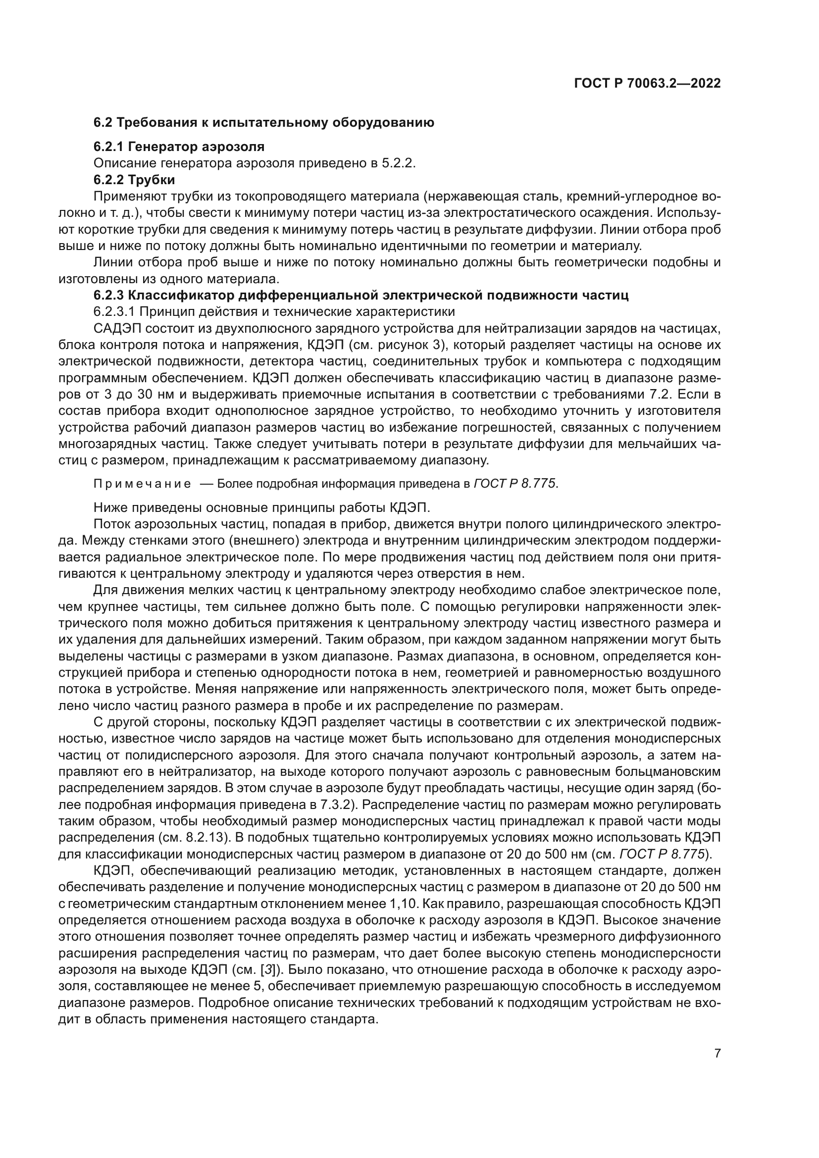 ГОСТ Р 70063.2-2022