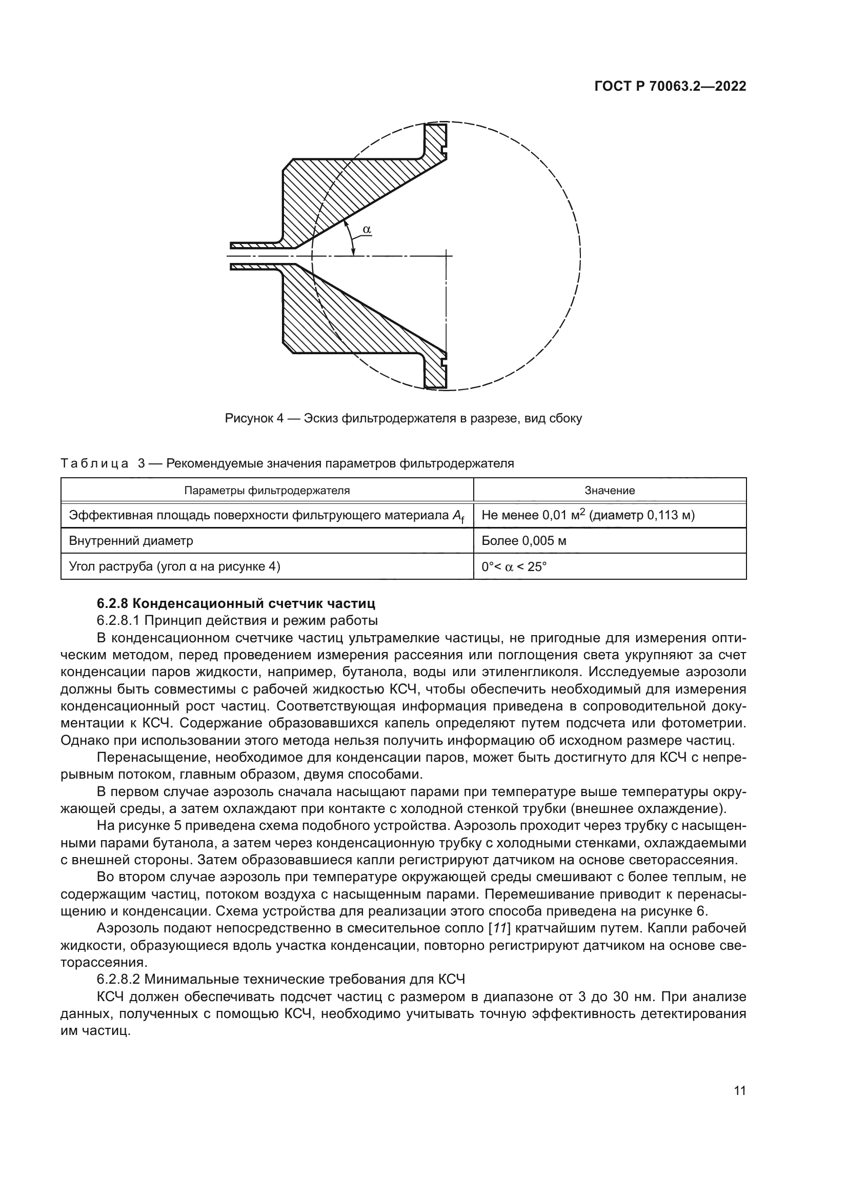 ГОСТ Р 70063.2-2022