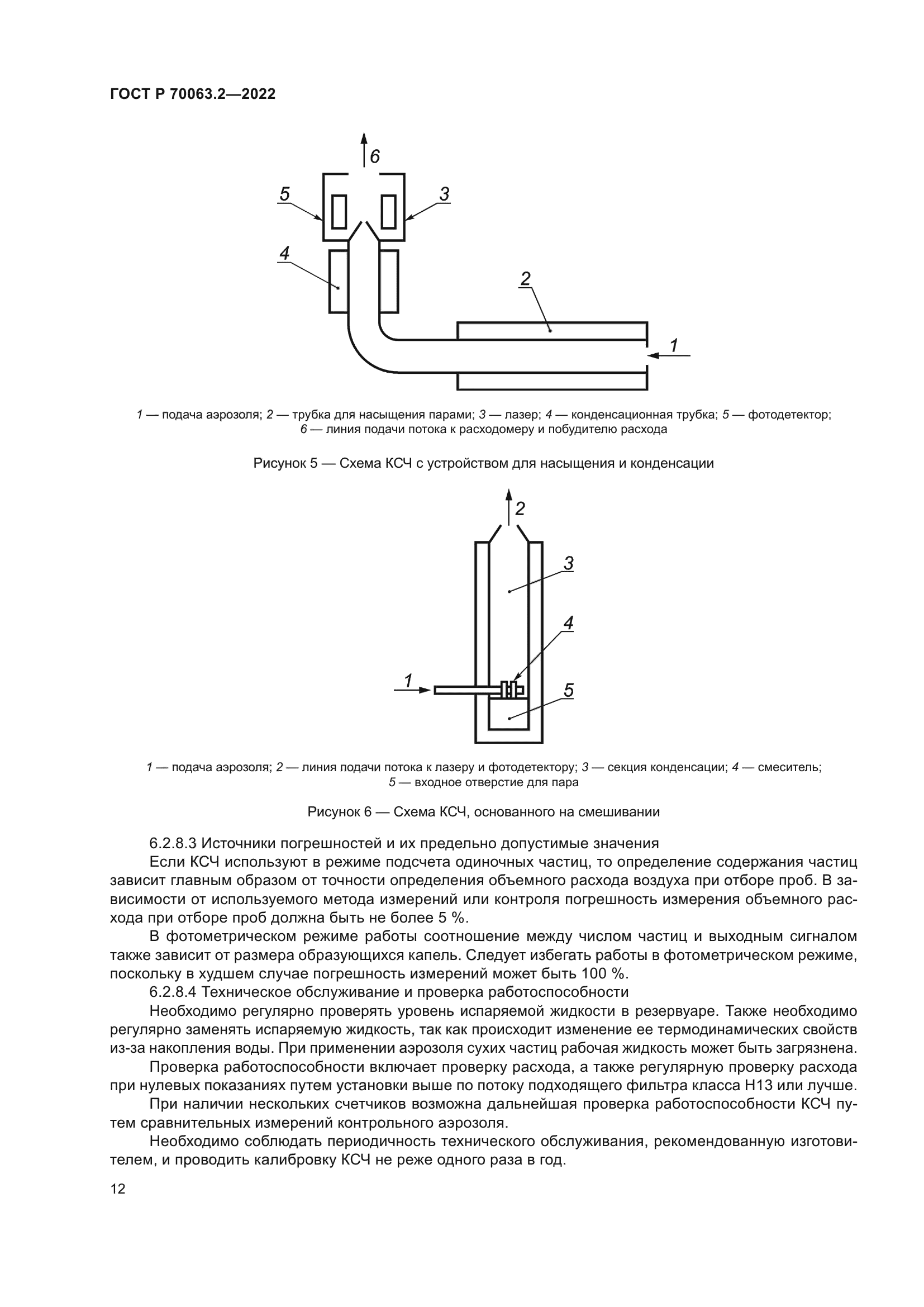 ГОСТ Р 70063.2-2022