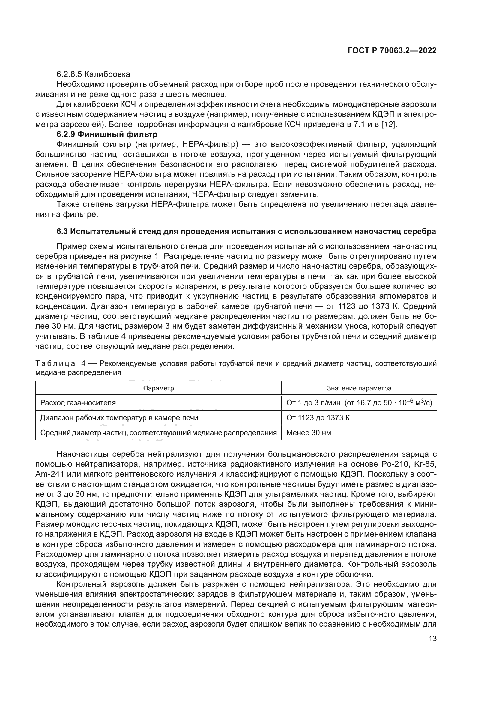 ГОСТ Р 70063.2-2022