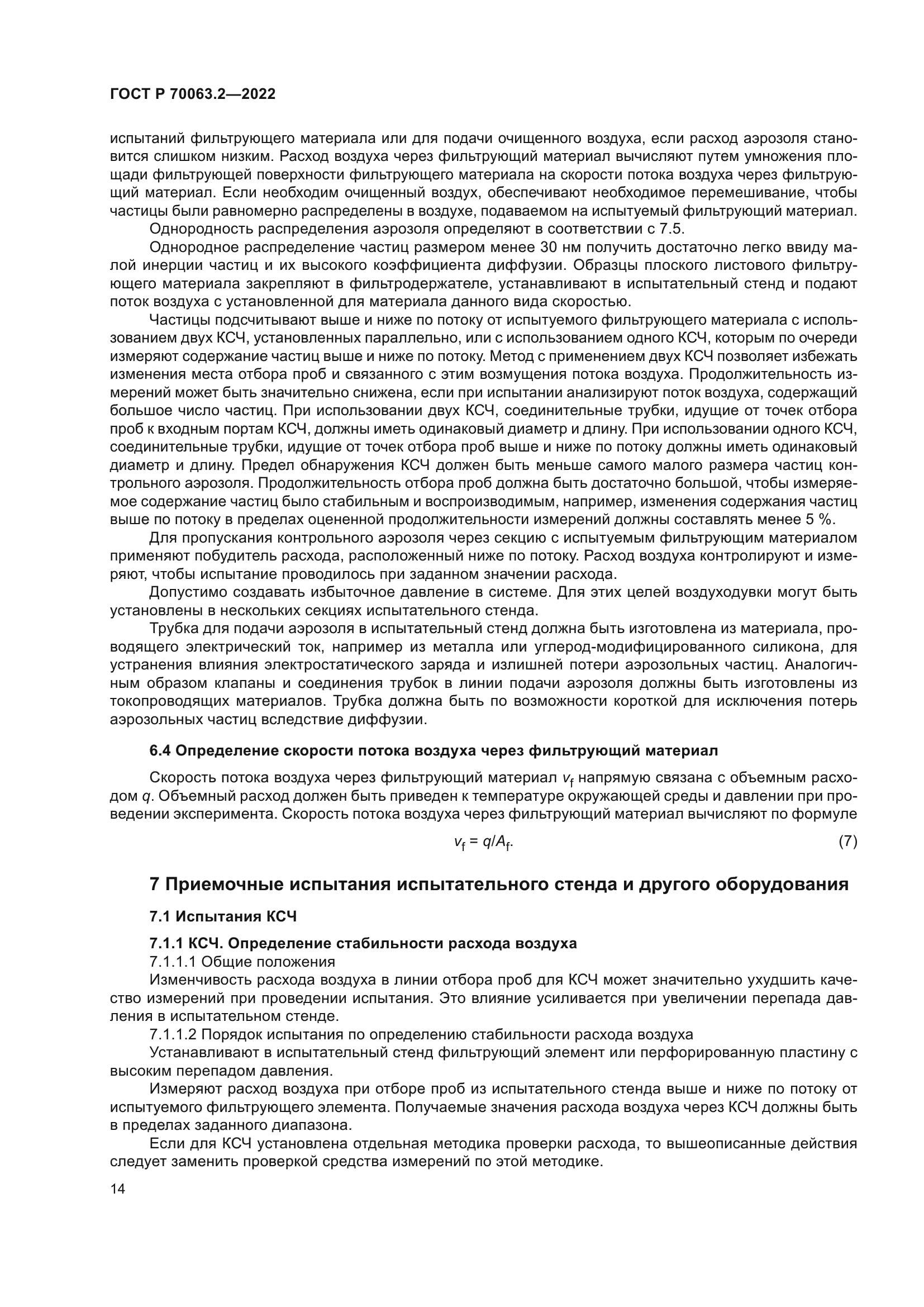 ГОСТ Р 70063.2-2022