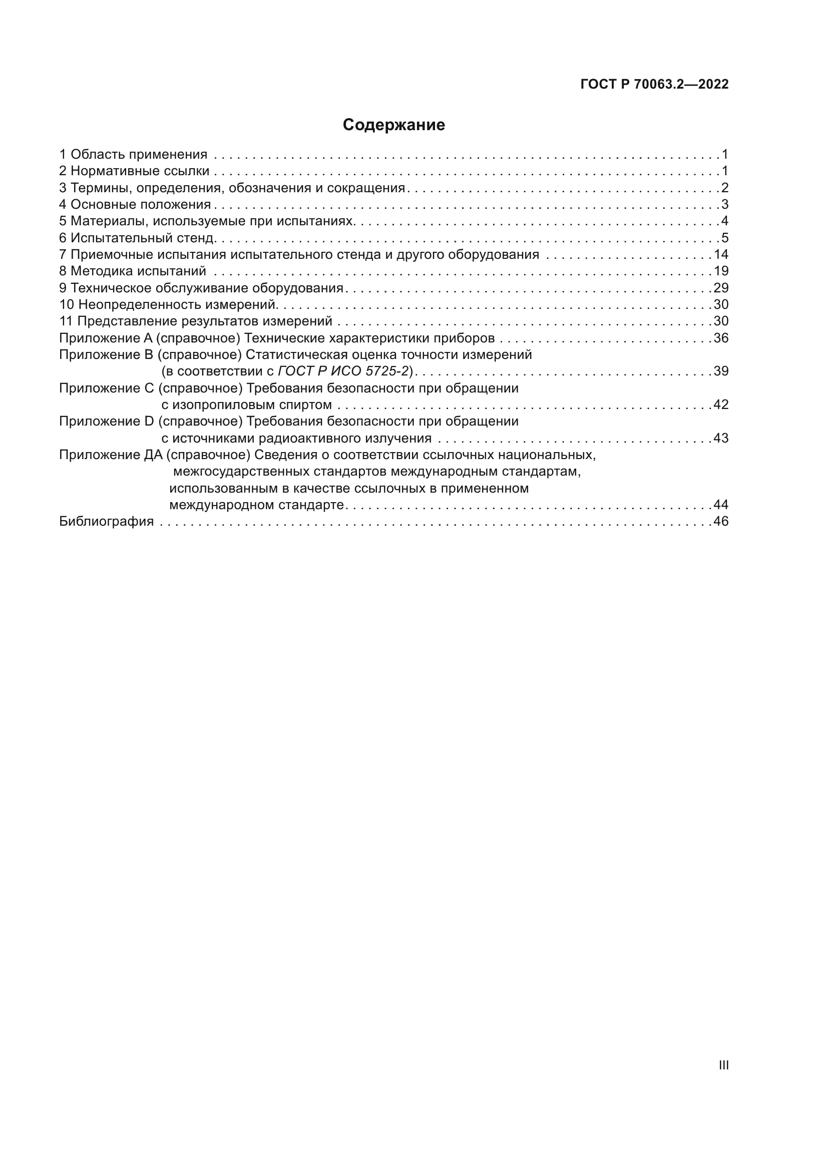 ГОСТ Р 70063.2-2022