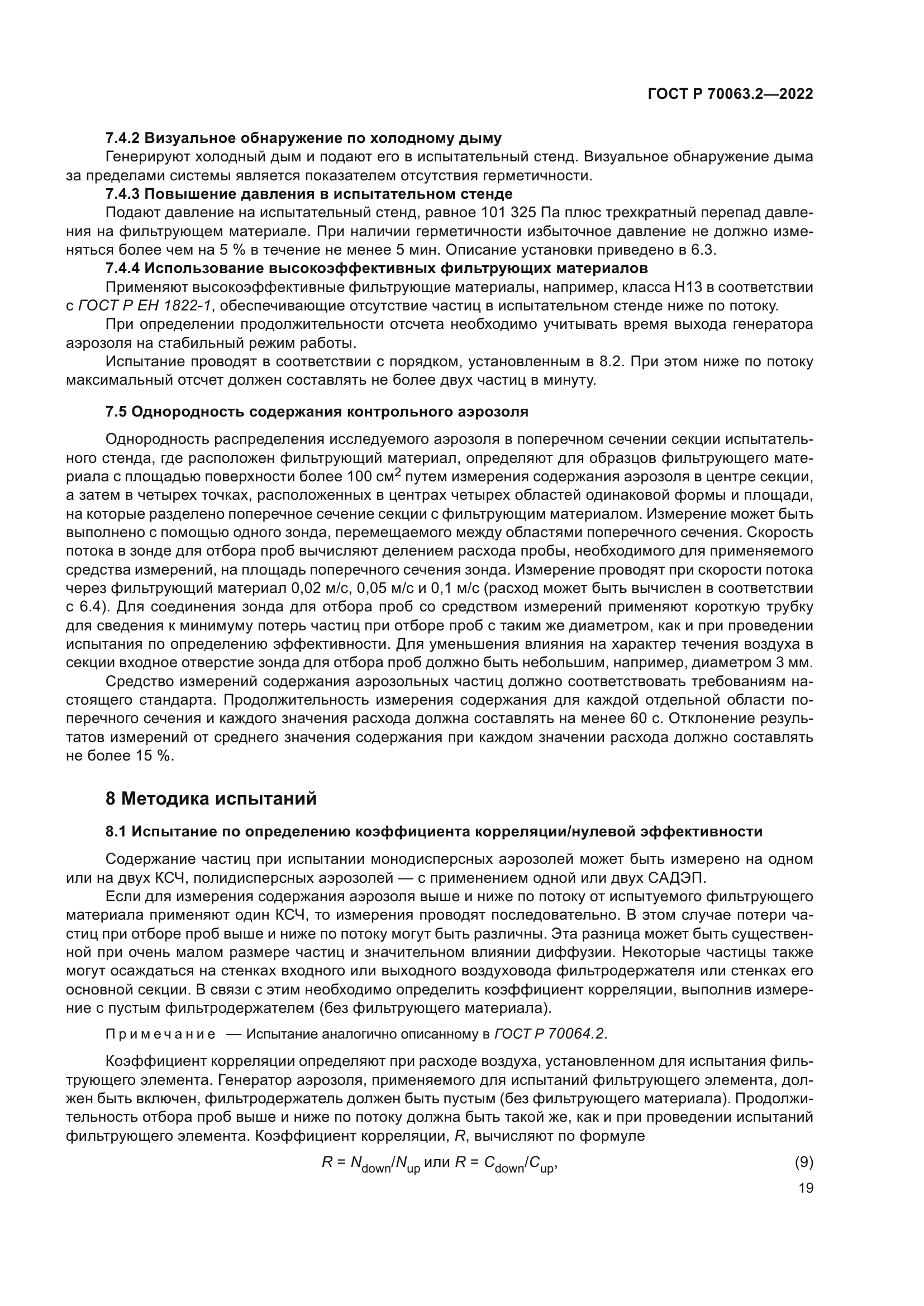 ГОСТ Р 70063.2-2022