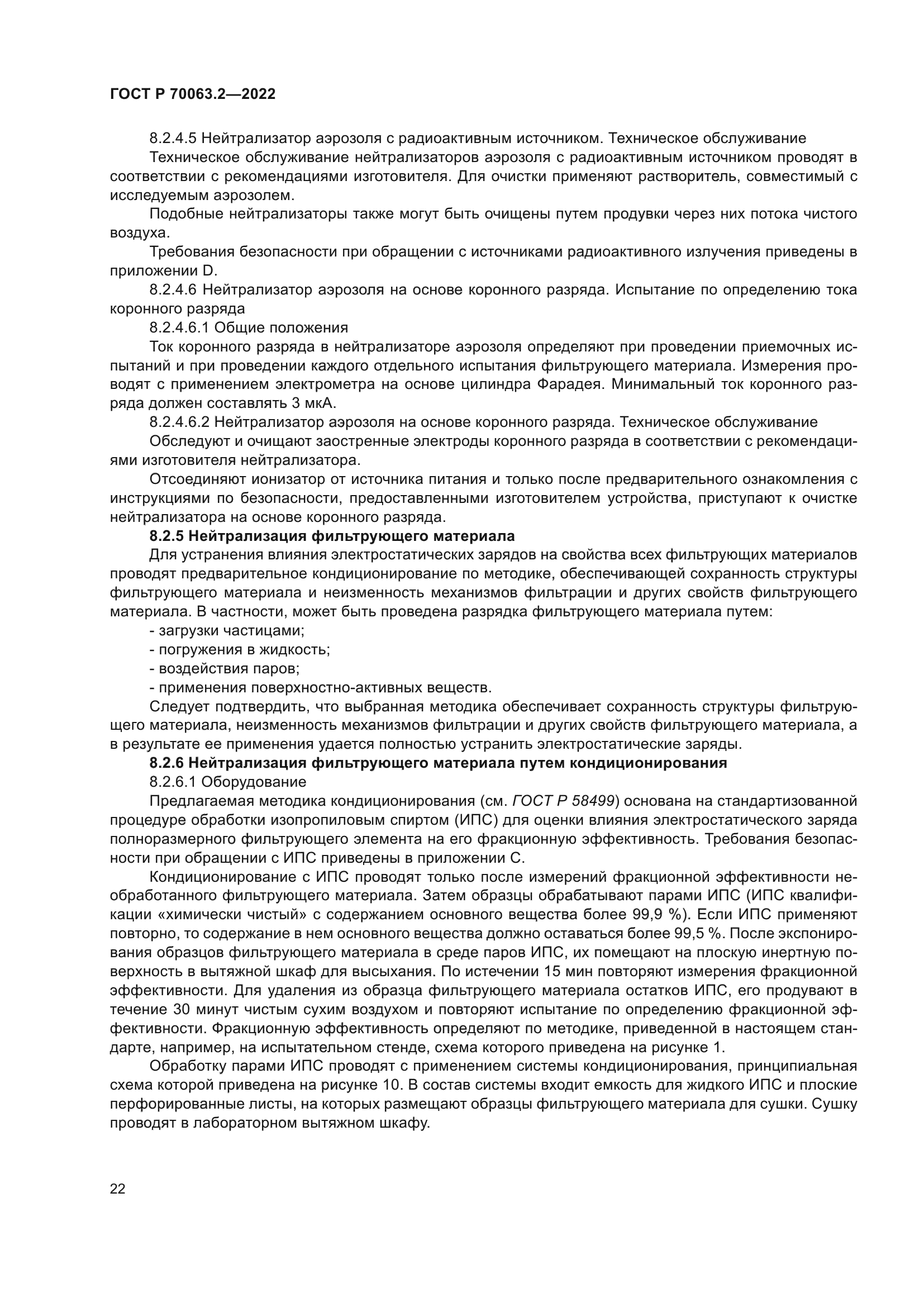 ГОСТ Р 70063.2-2022