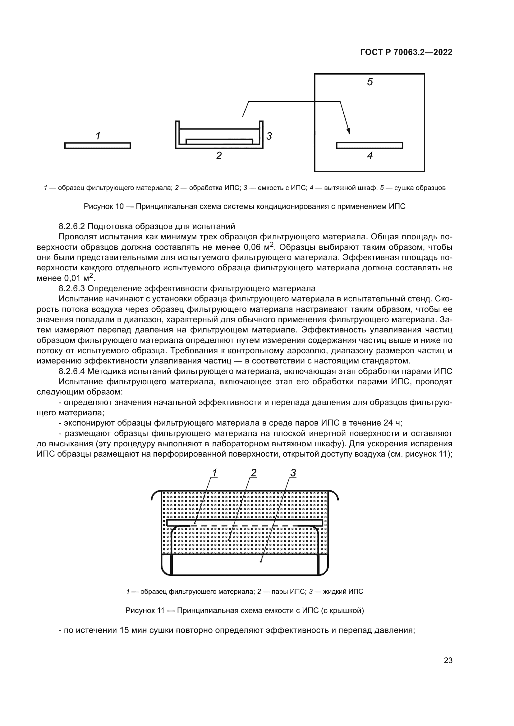 ГОСТ Р 70063.2-2022