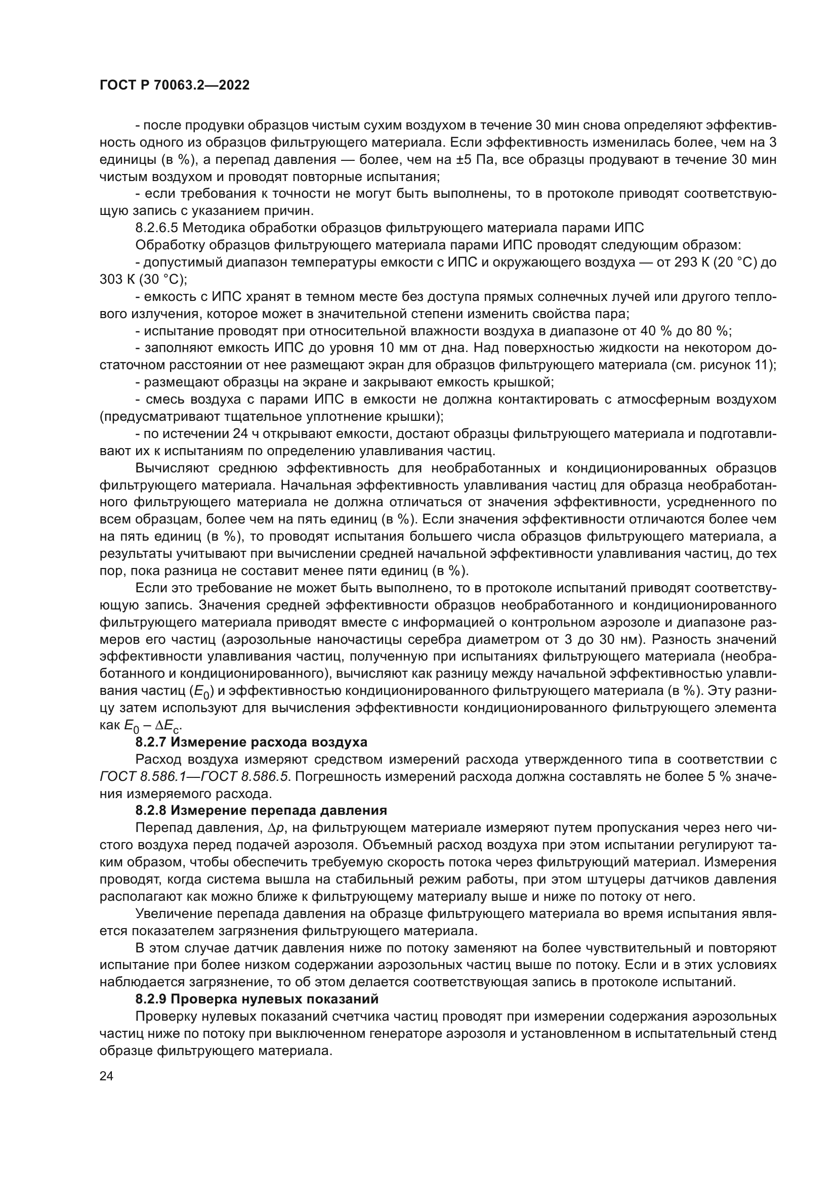 ГОСТ Р 70063.2-2022