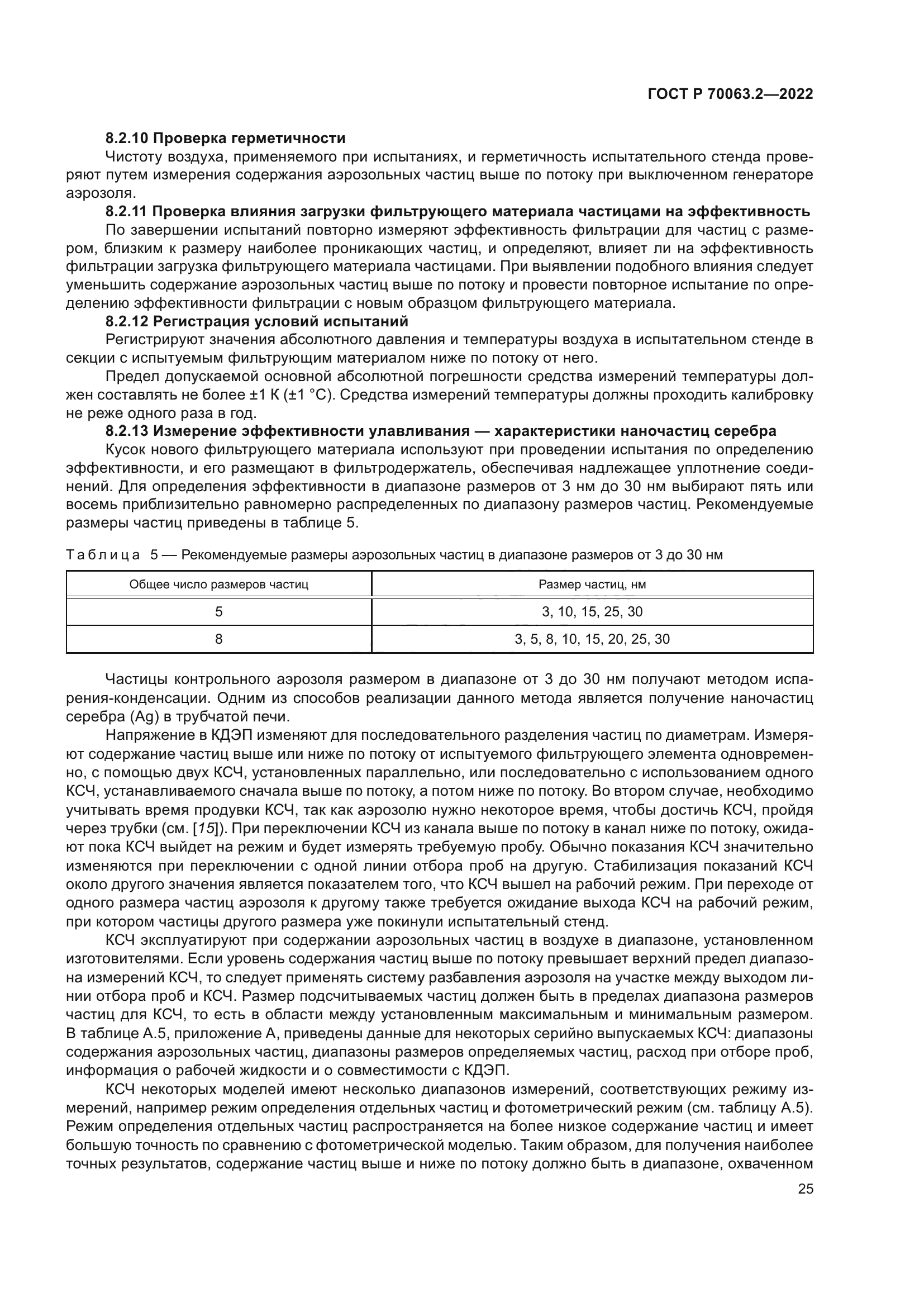 ГОСТ Р 70063.2-2022