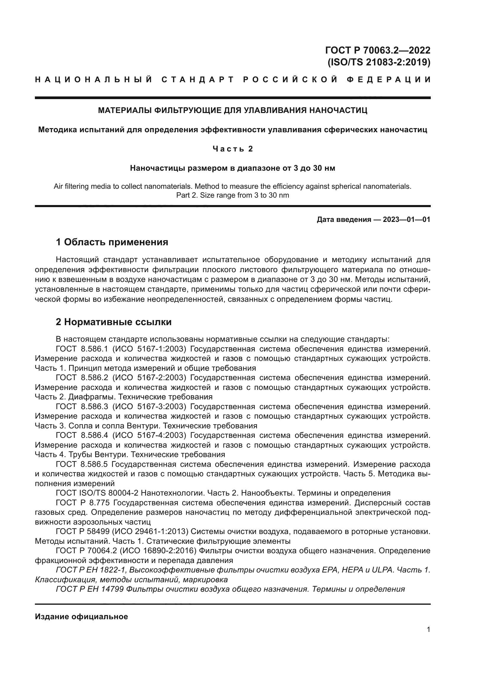 ГОСТ Р 70063.2-2022