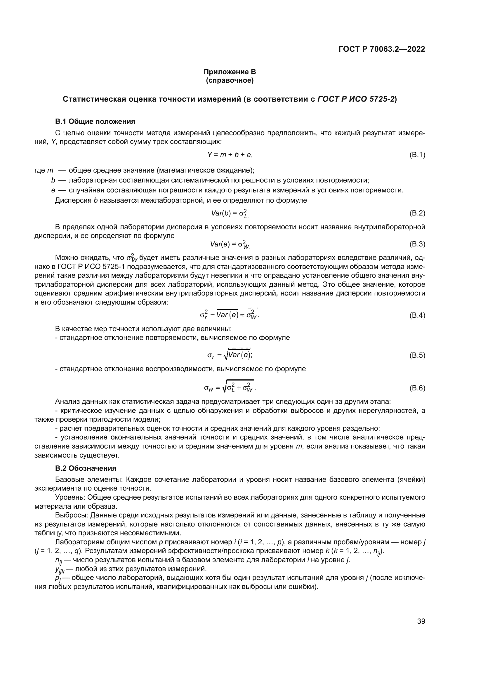 ГОСТ Р 70063.2-2022