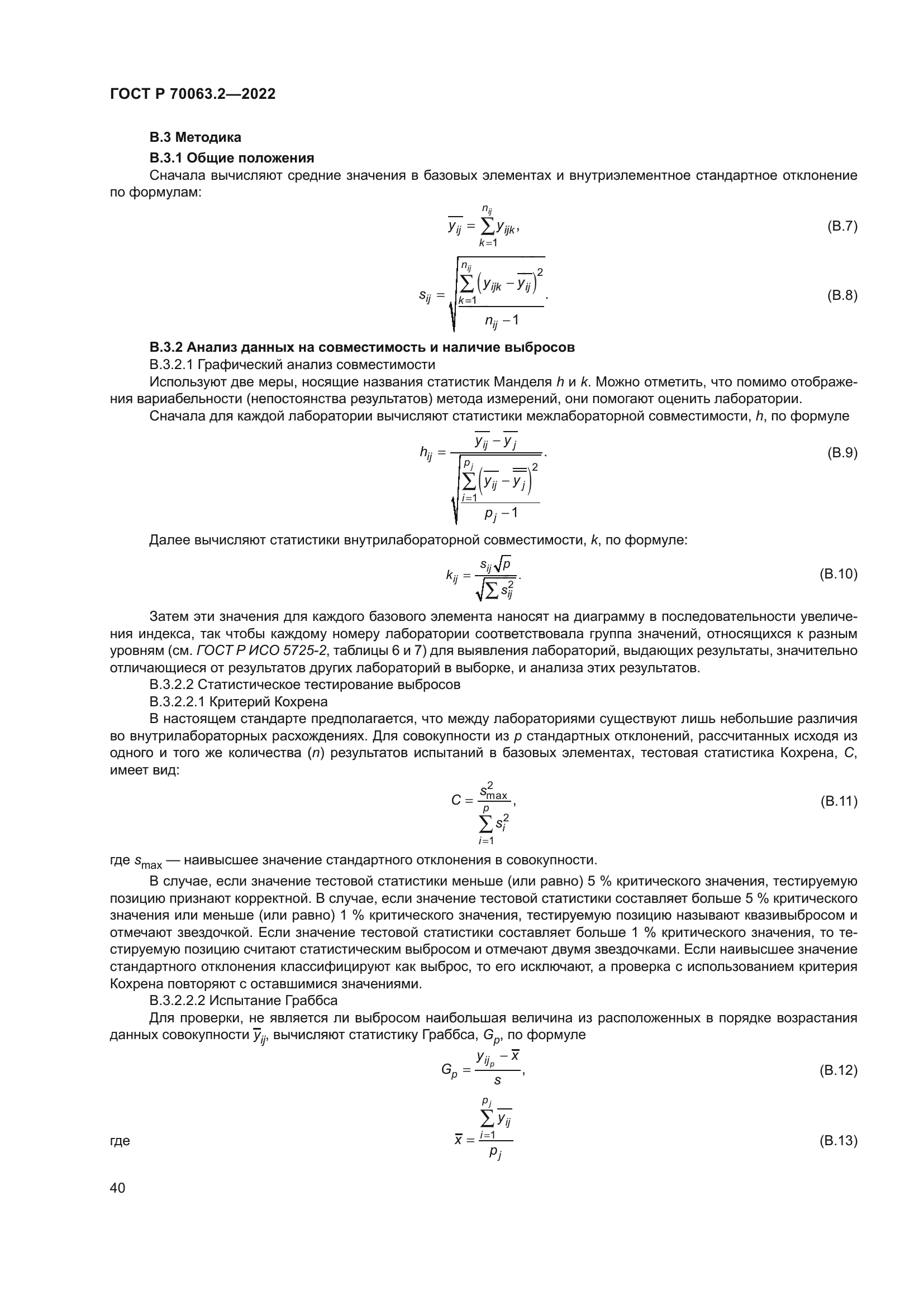ГОСТ Р 70063.2-2022