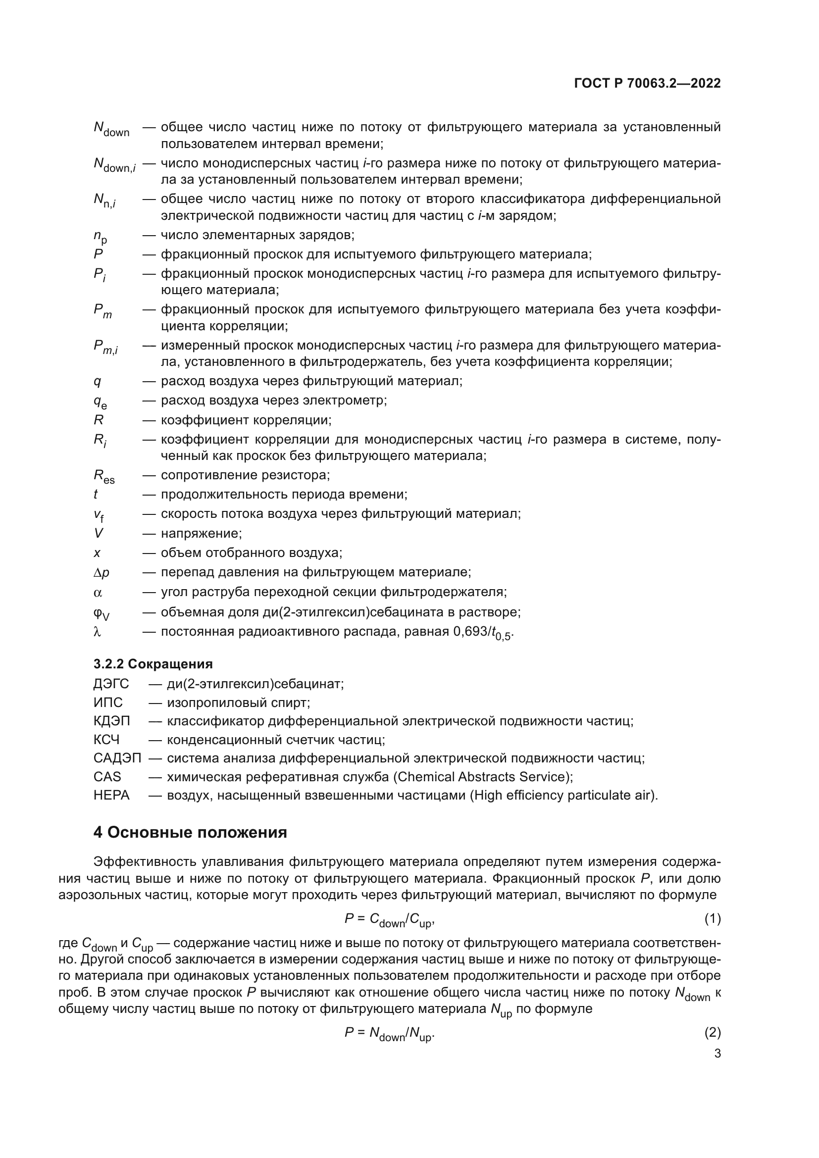 ГОСТ Р 70063.2-2022