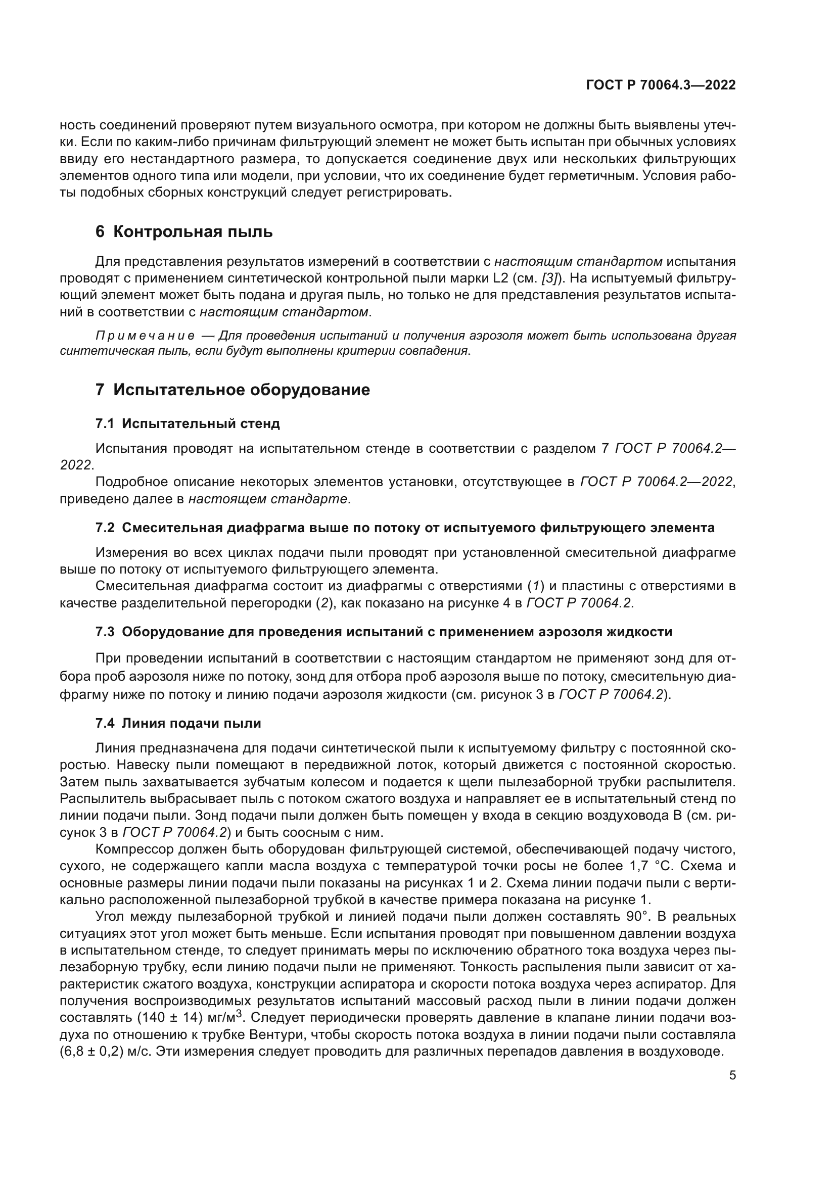 ГОСТ Р 70064.3-2022