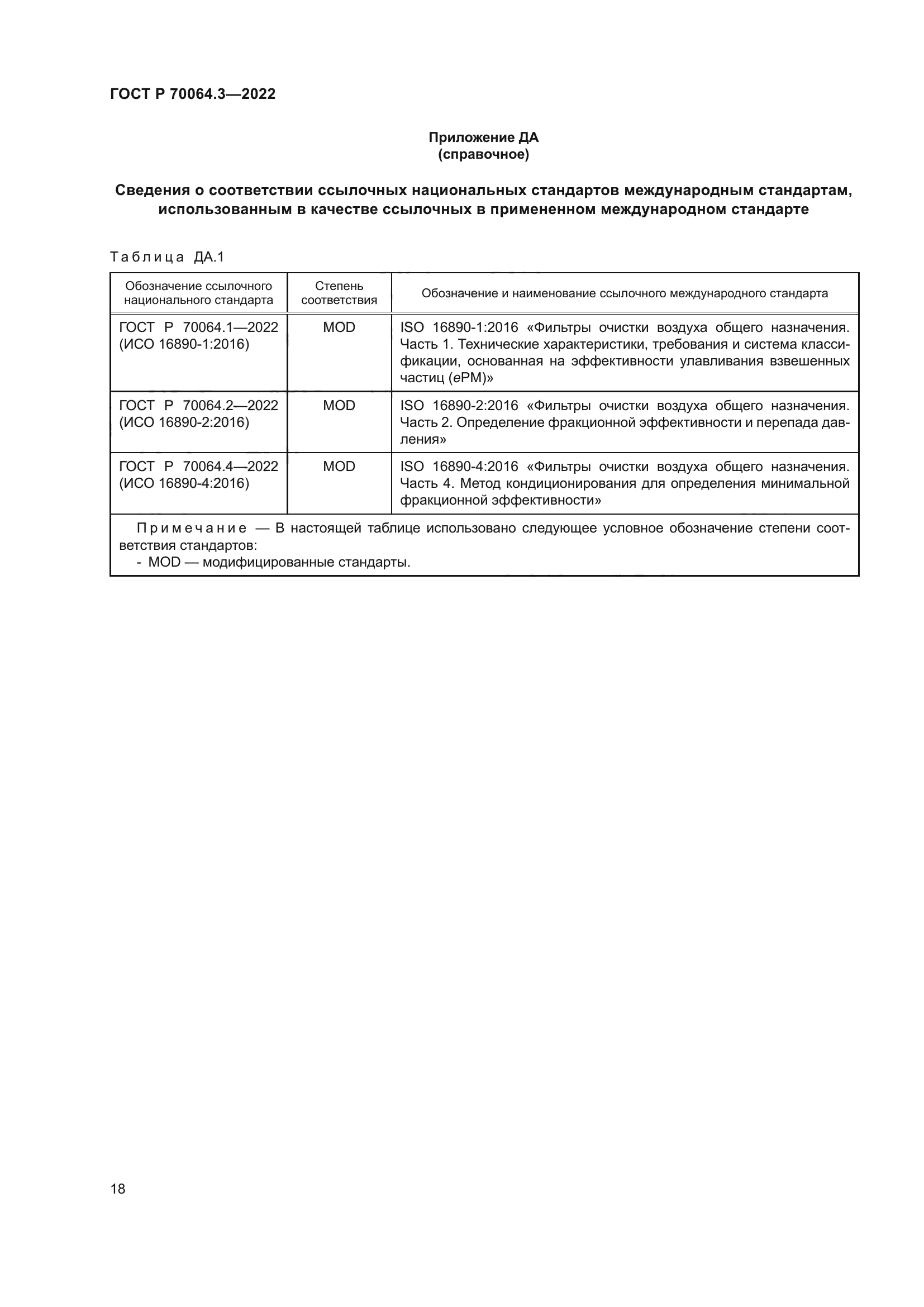 ГОСТ Р 70064.3-2022
