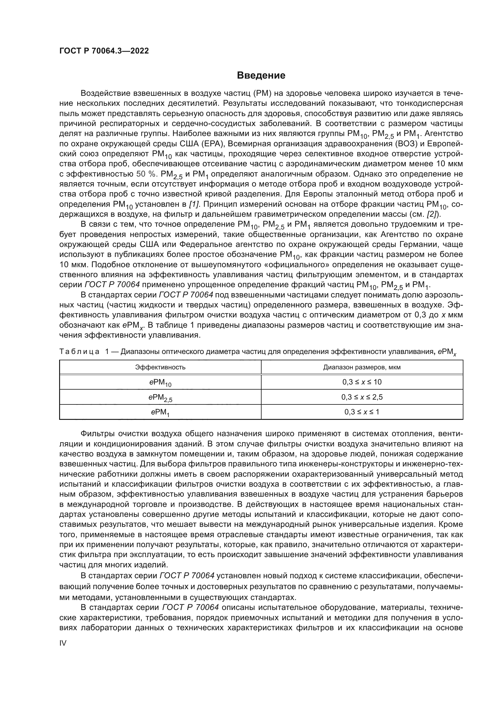 ГОСТ Р 70064.3-2022