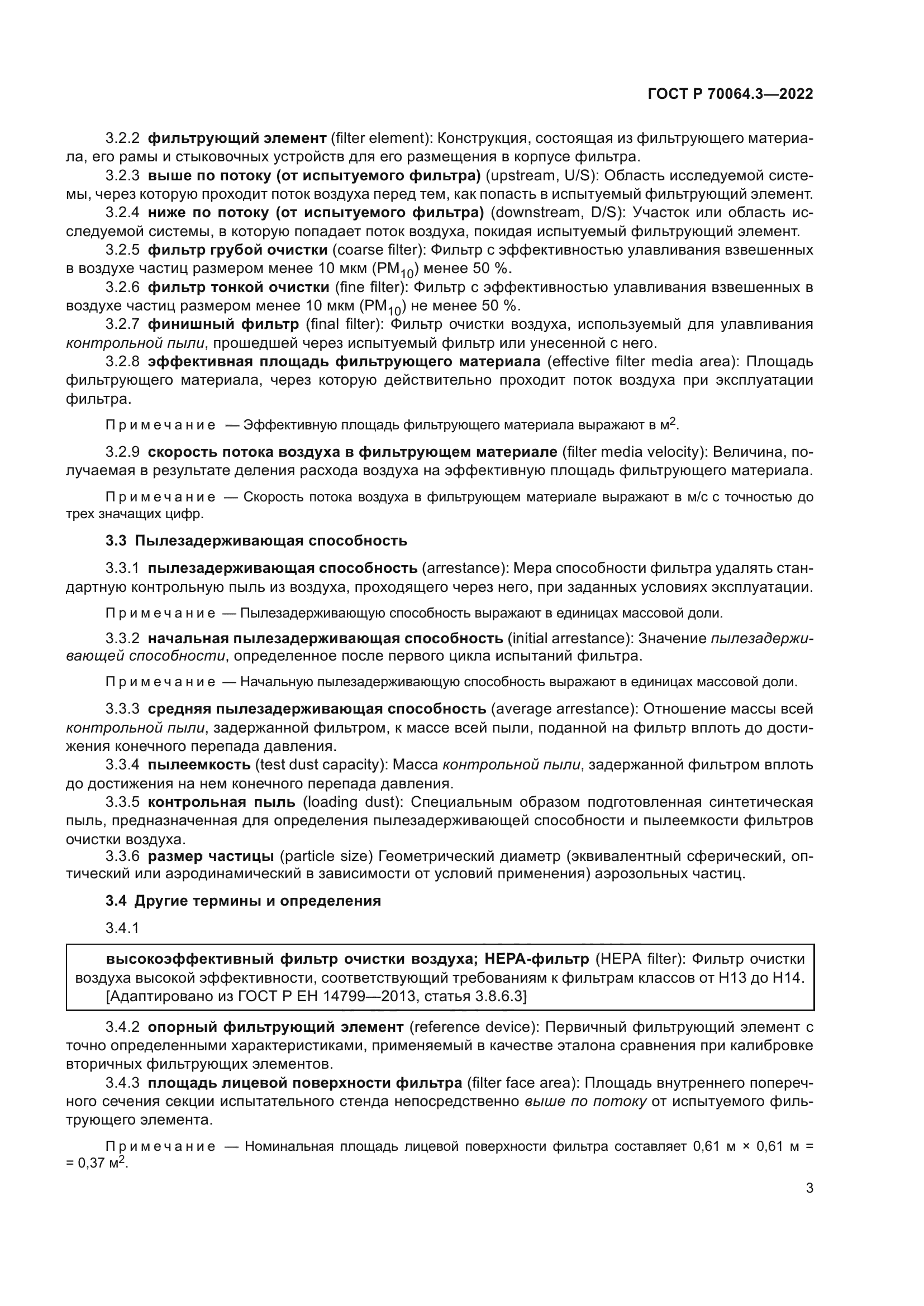 ГОСТ Р 70064.3-2022