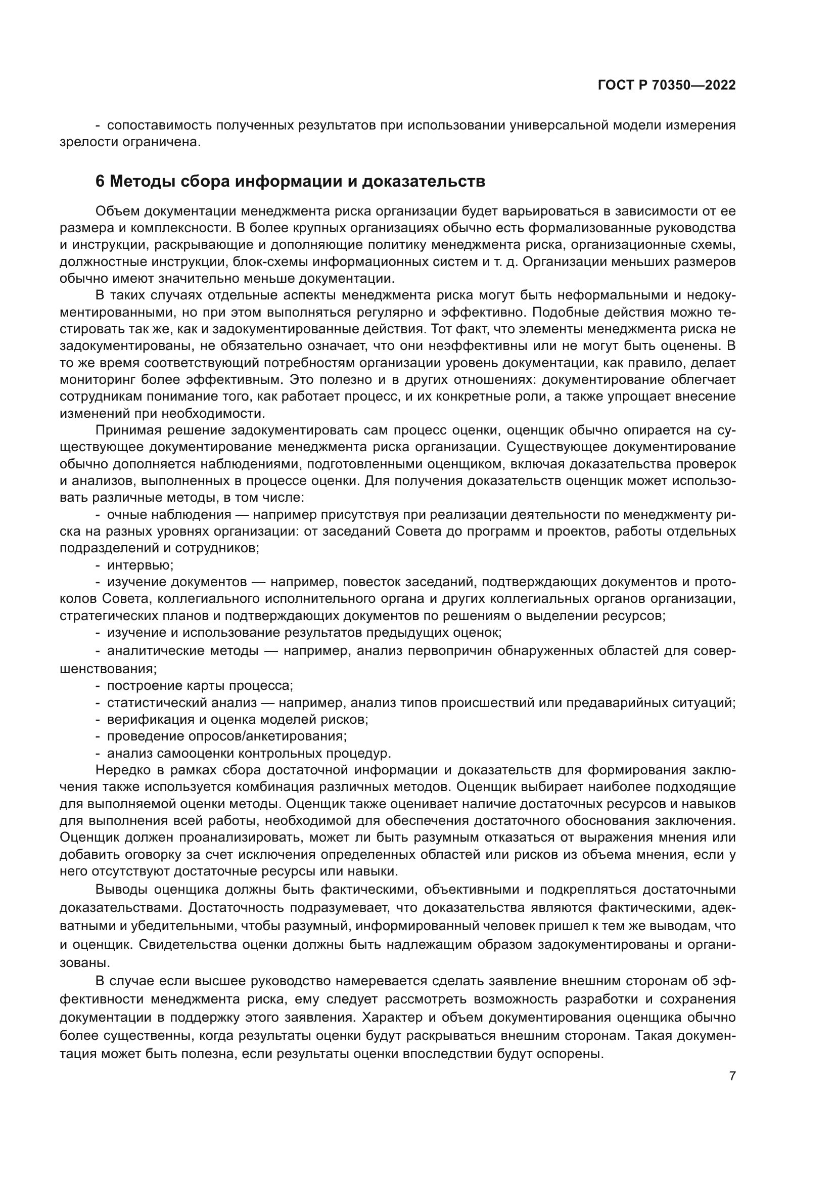 ГОСТ Р 70350-2022