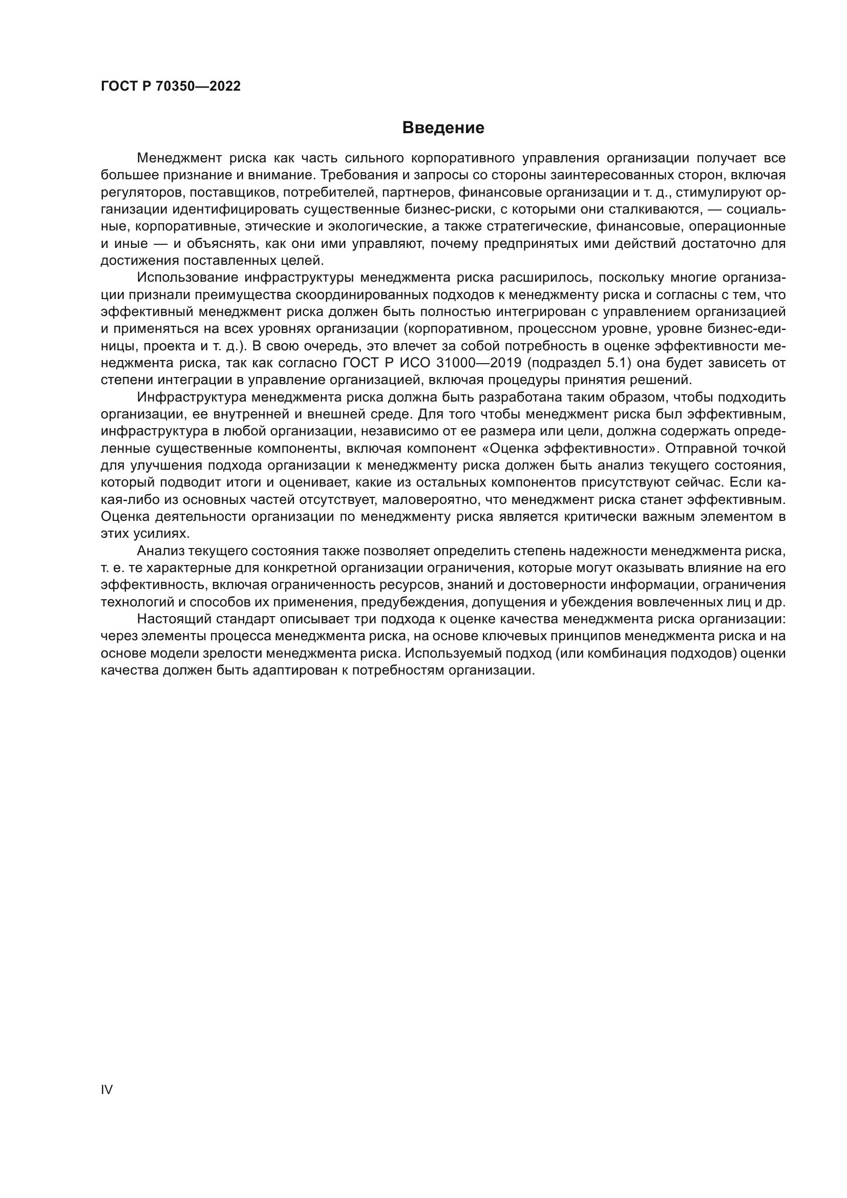 ГОСТ Р 70350-2022