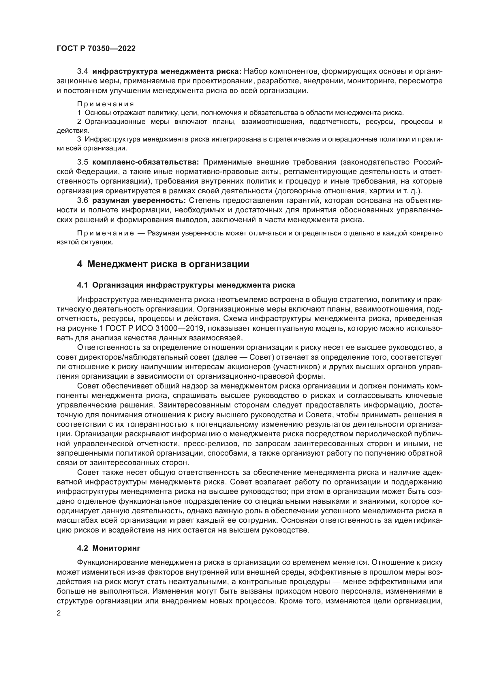 ГОСТ Р 70350-2022