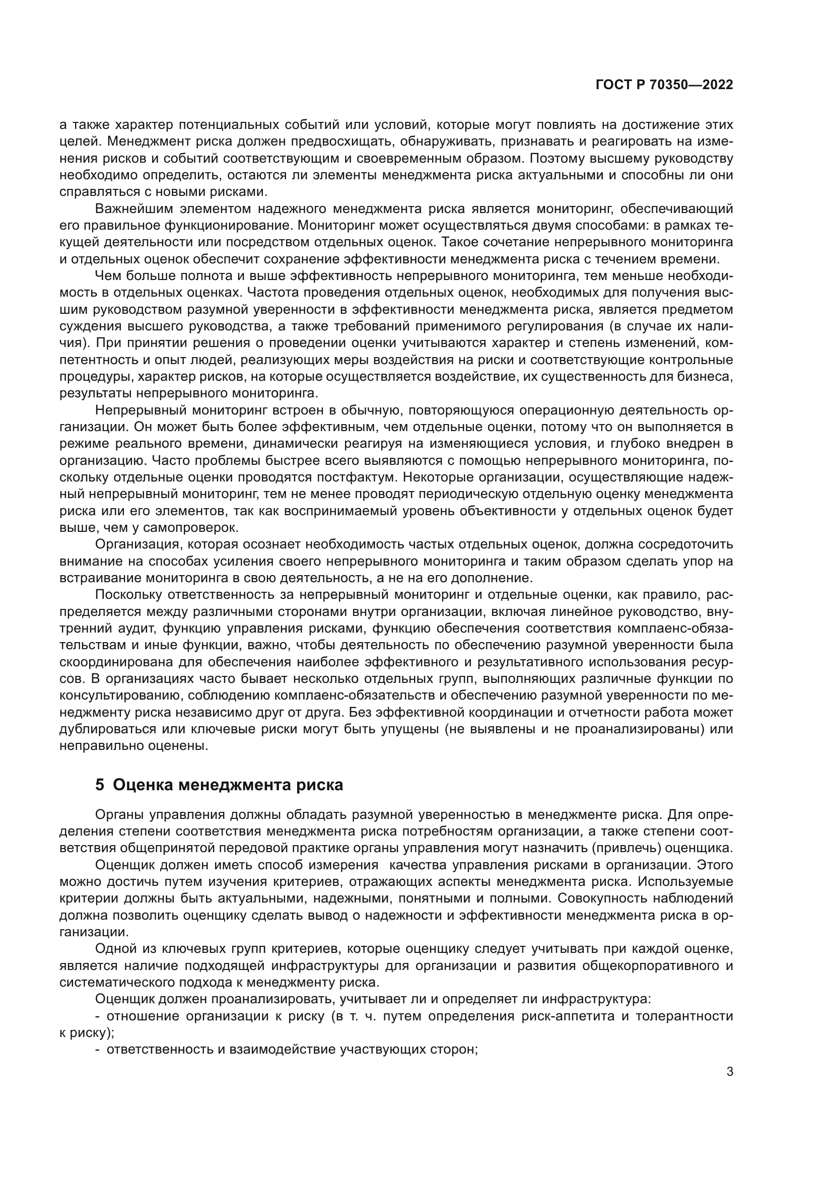 ГОСТ Р 70350-2022