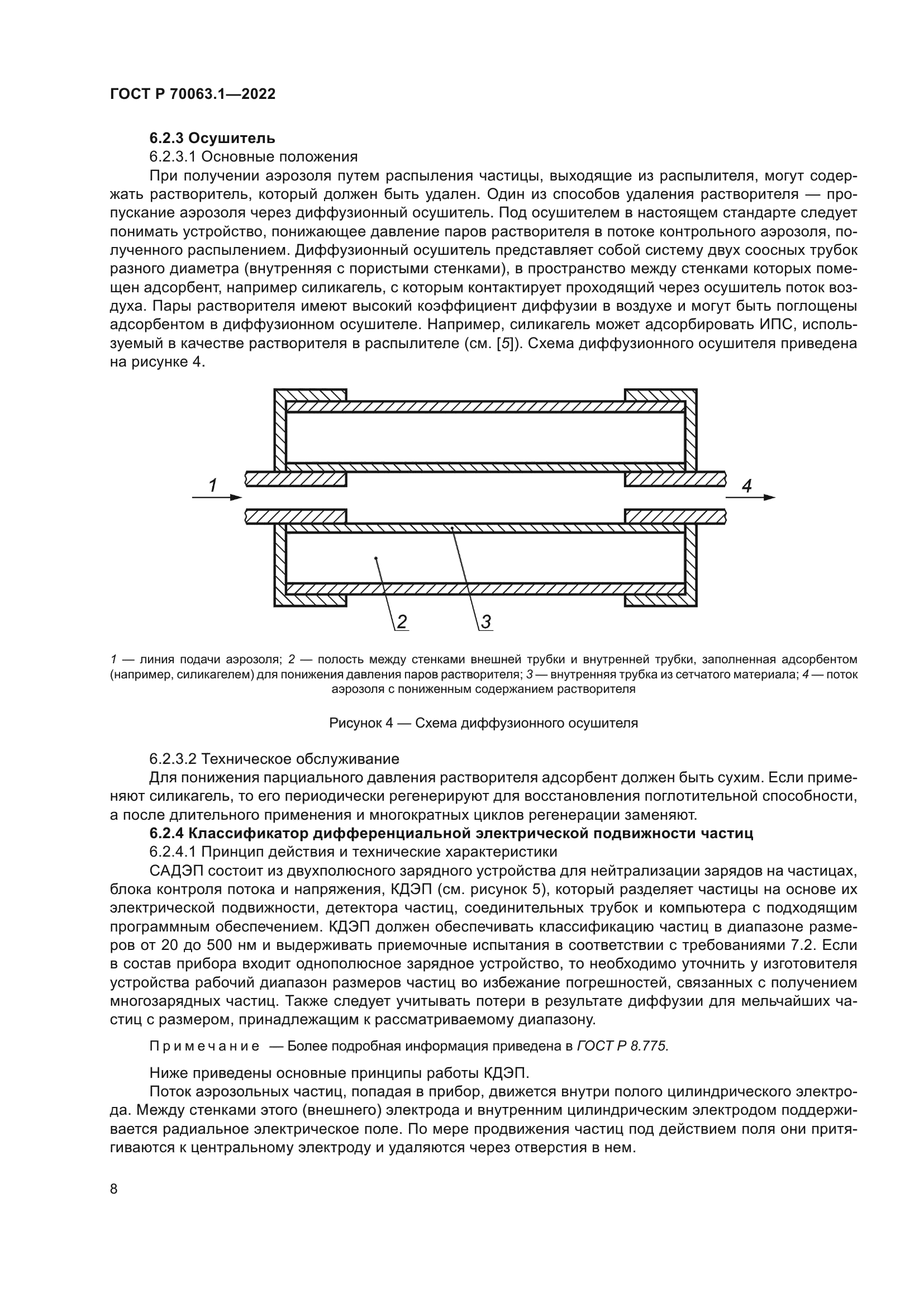ГОСТ Р 70063.1-2022