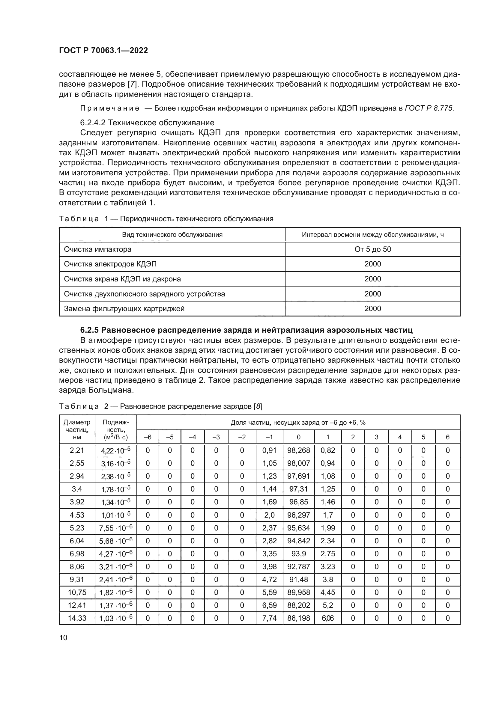 ГОСТ Р 70063.1-2022