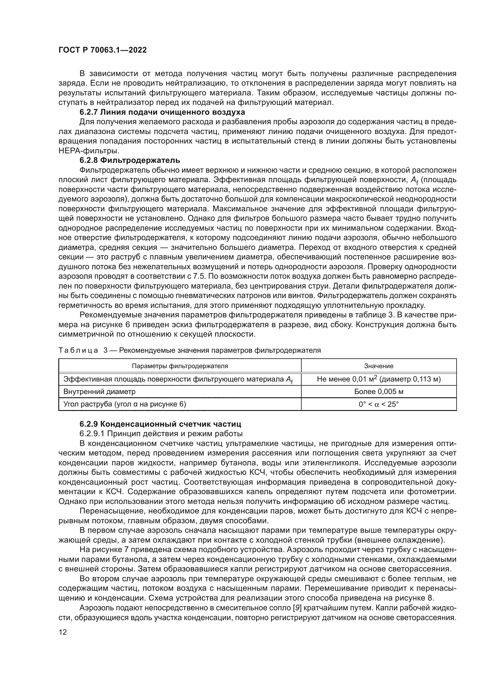 ГОСТ Р 70063.1-2022