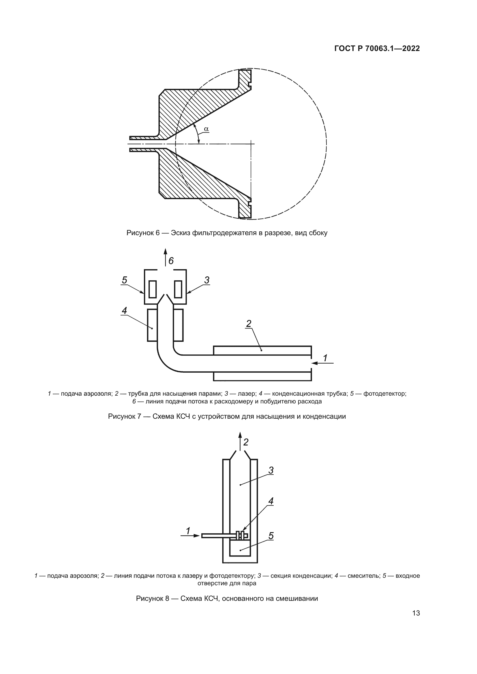 ГОСТ Р 70063.1-2022