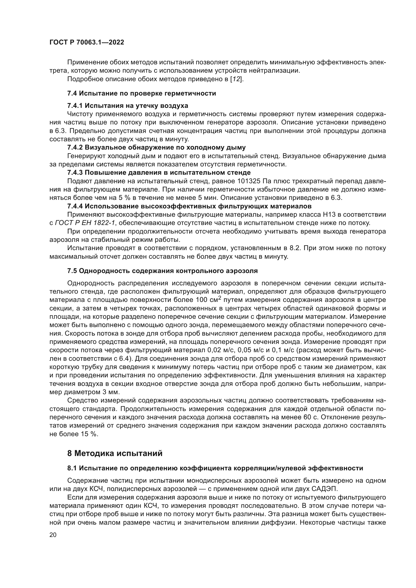 ГОСТ Р 70063.1-2022