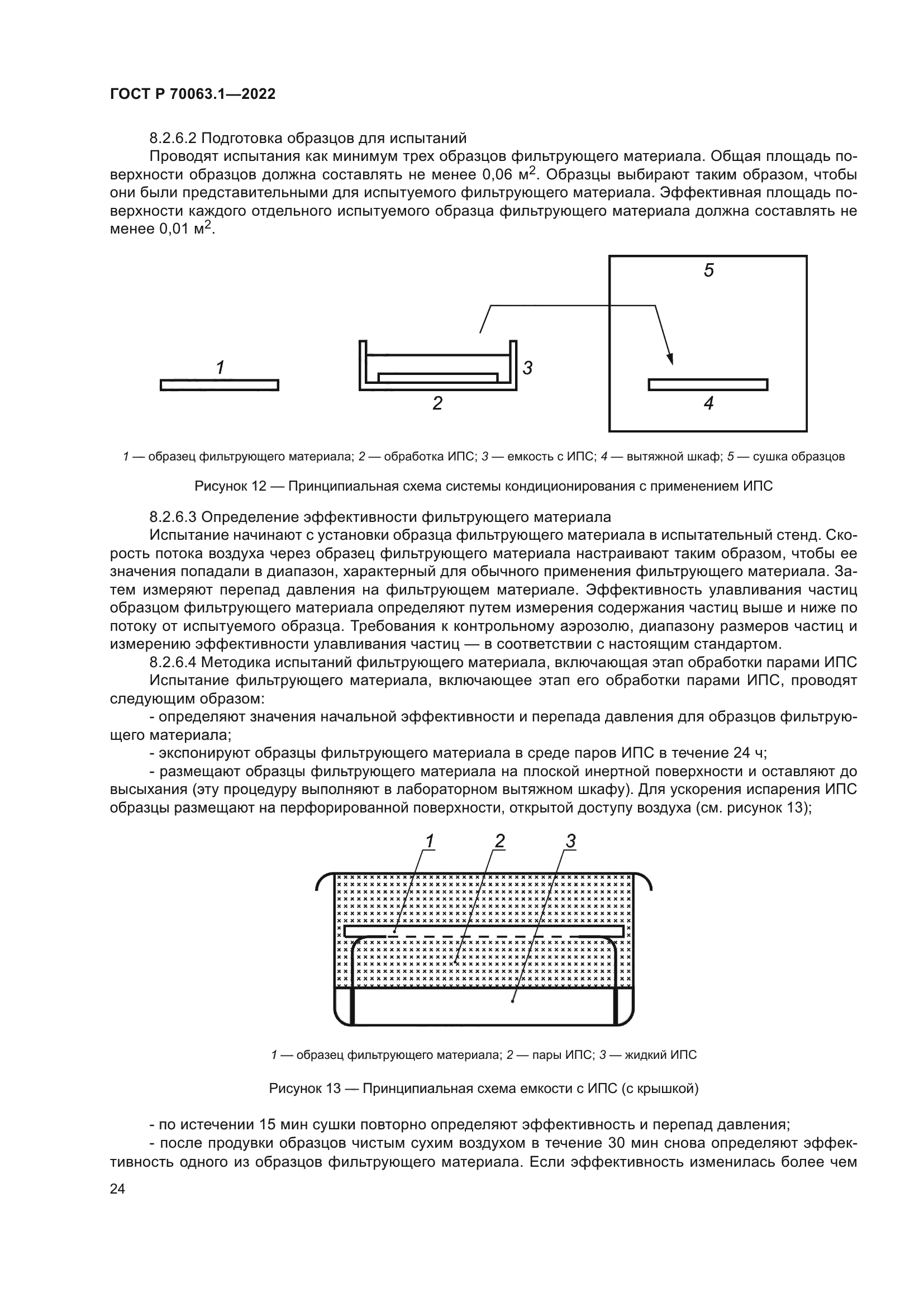 ГОСТ Р 70063.1-2022