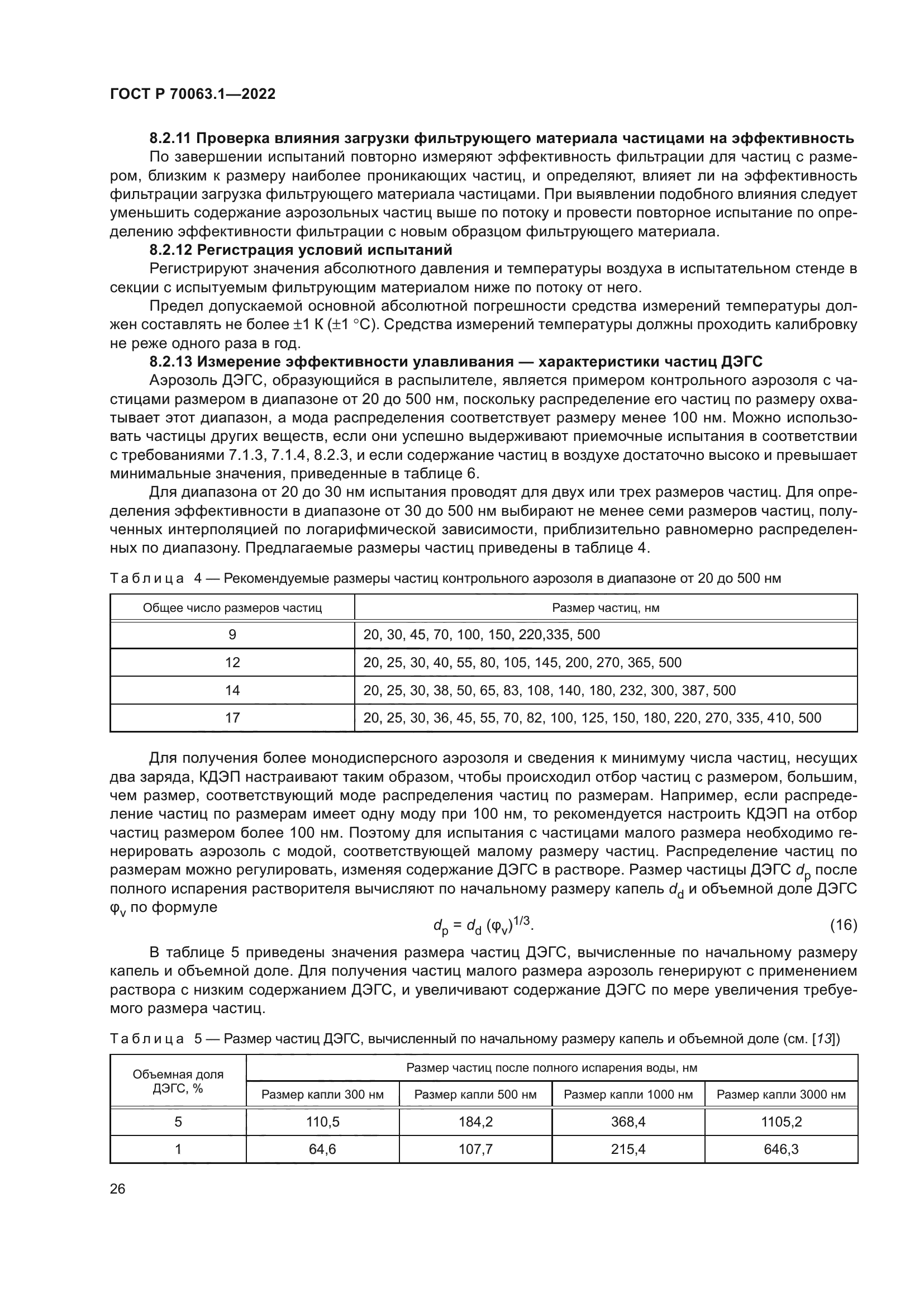 ГОСТ Р 70063.1-2022