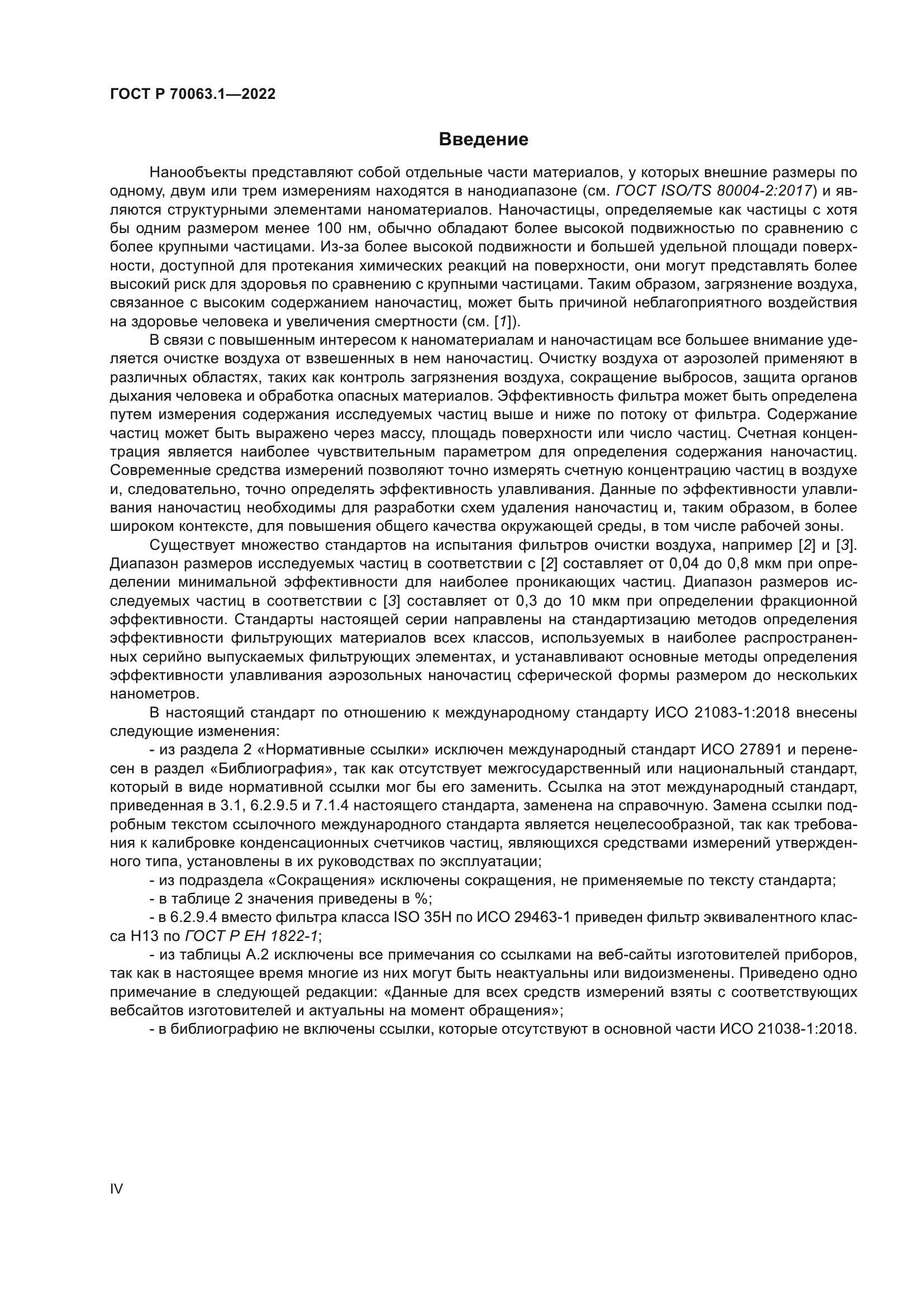 ГОСТ Р 70063.1-2022