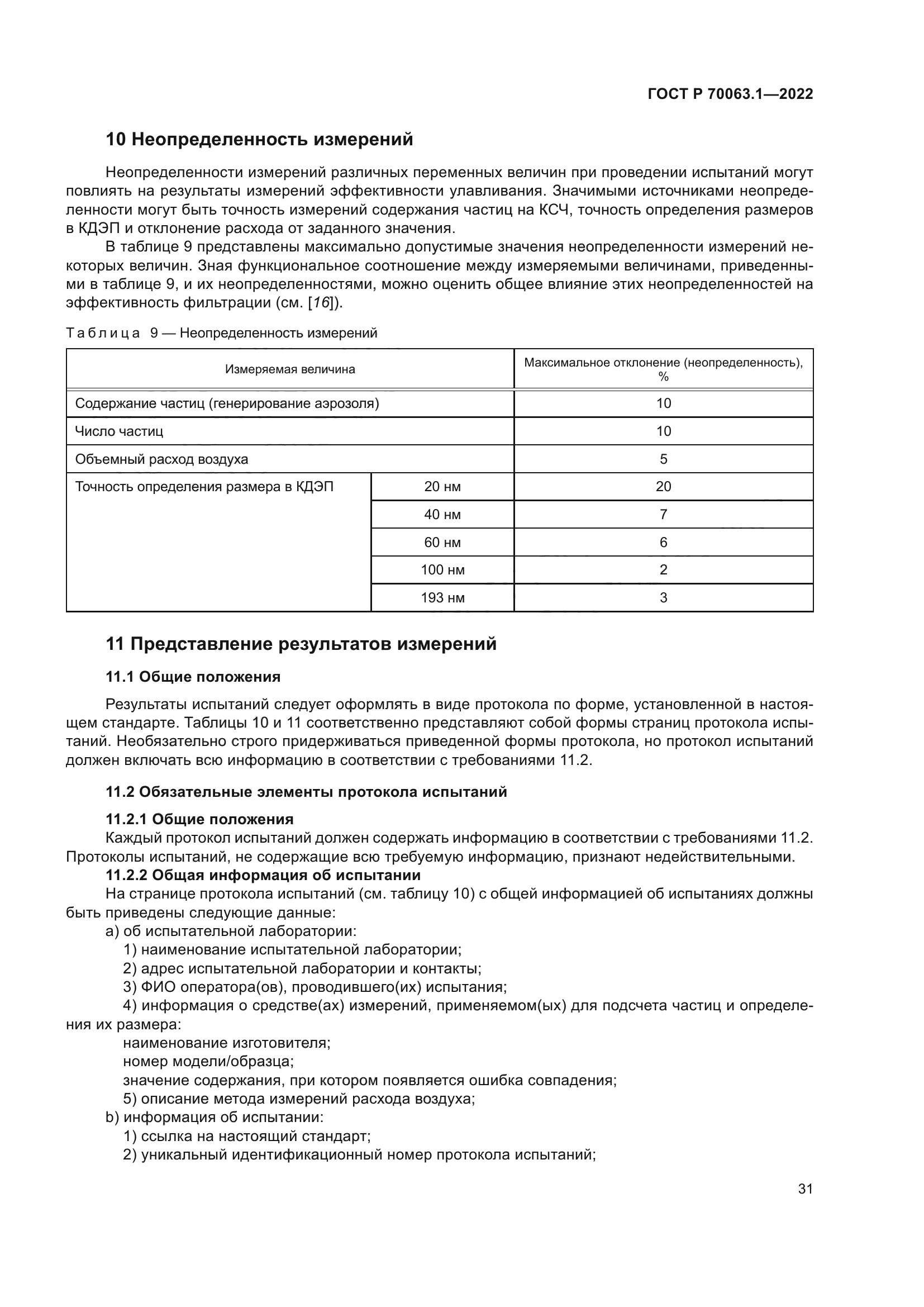 ГОСТ Р 70063.1-2022