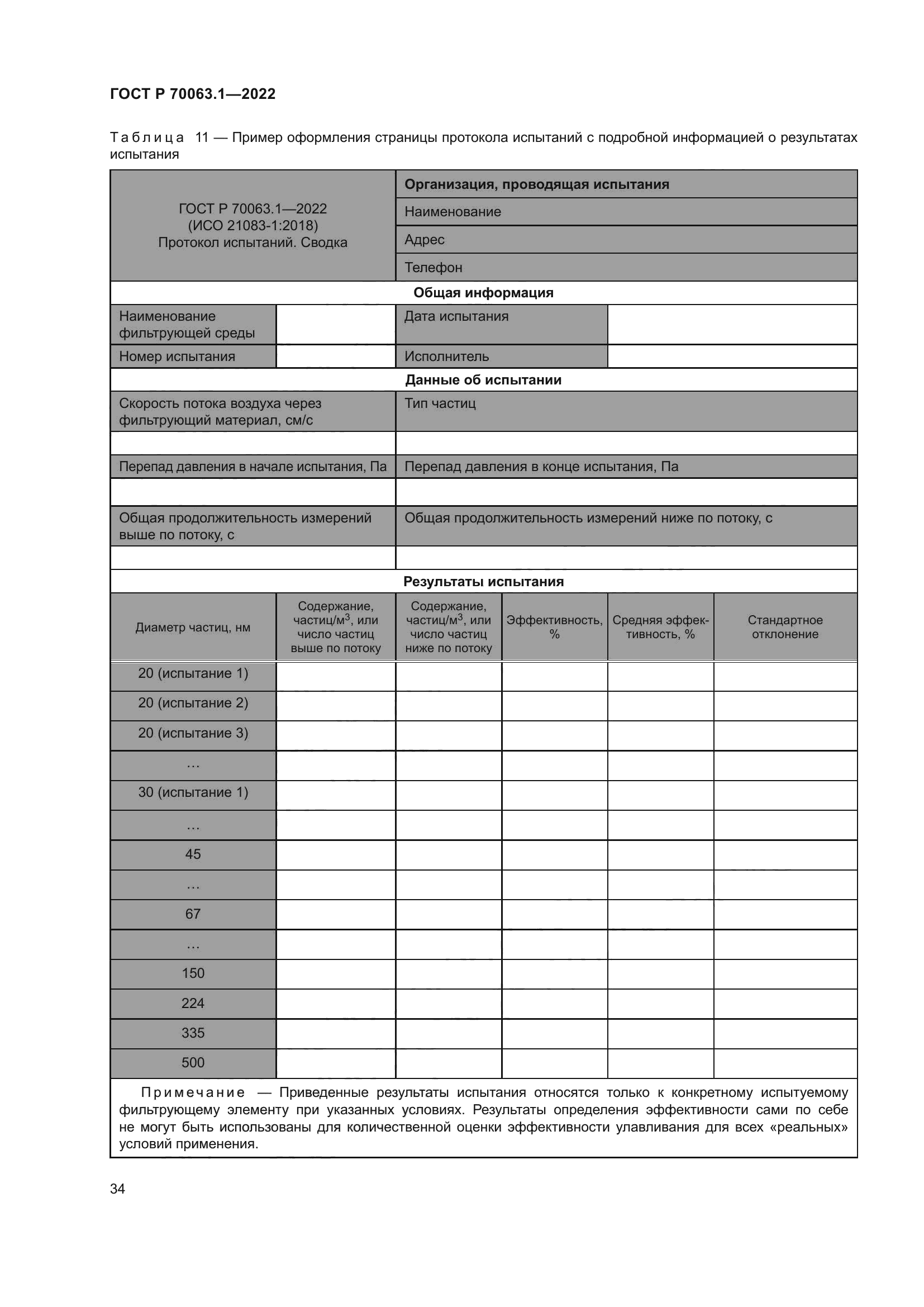 ГОСТ Р 70063.1-2022