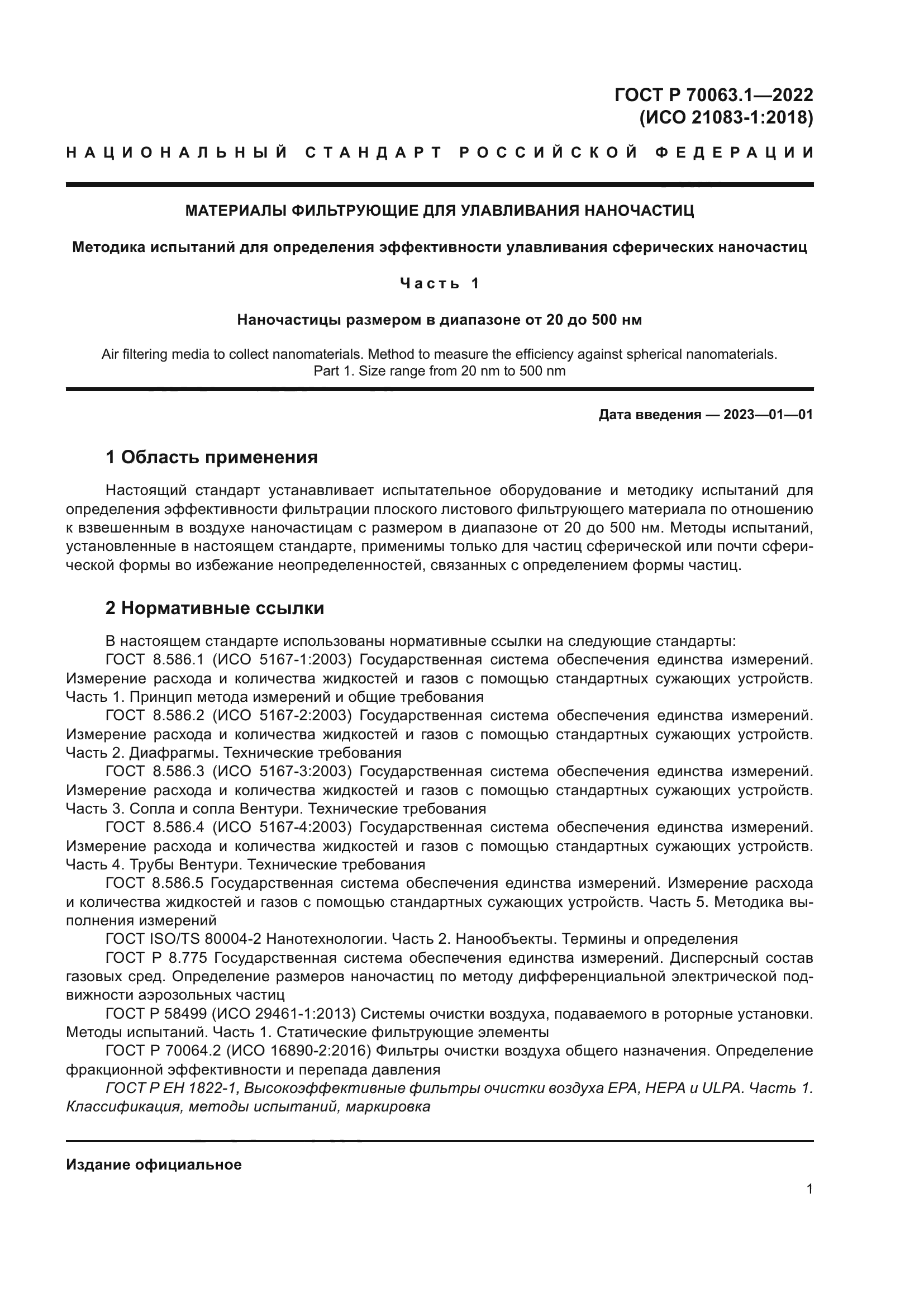 ГОСТ Р 70063.1-2022