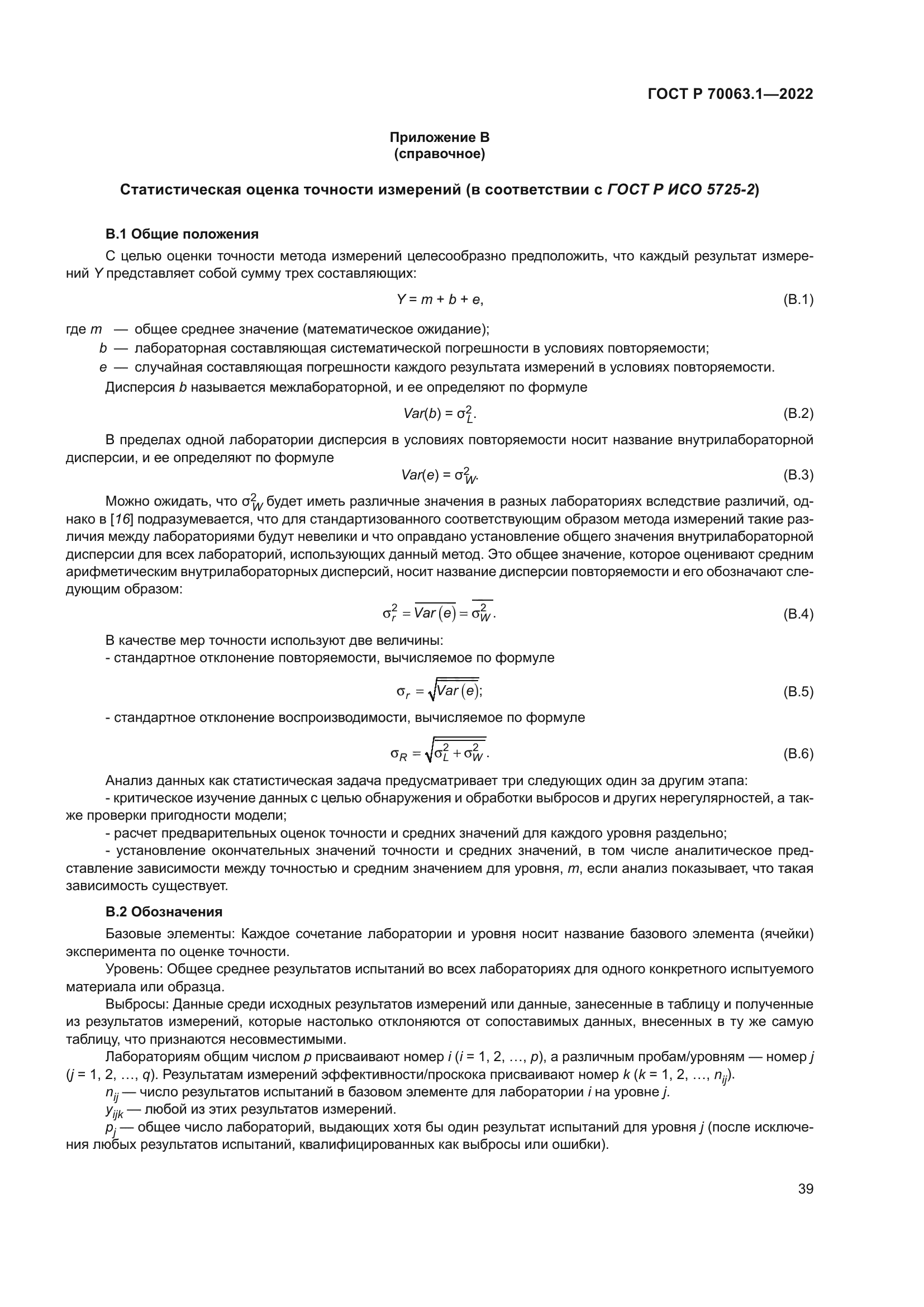 ГОСТ Р 70063.1-2022