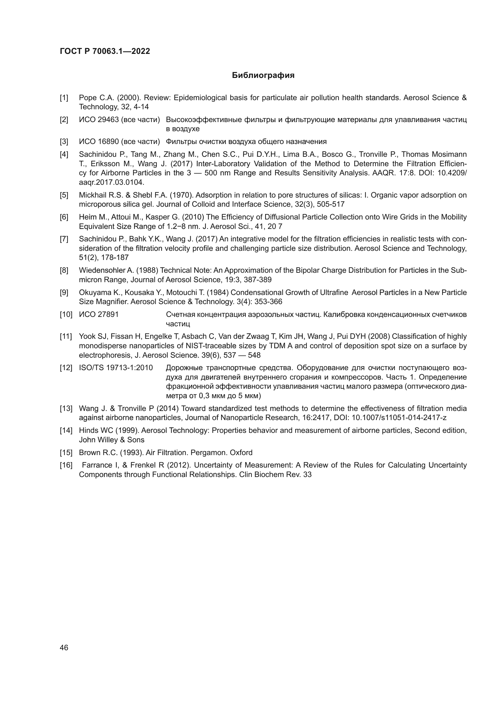 ГОСТ Р 70063.1-2022